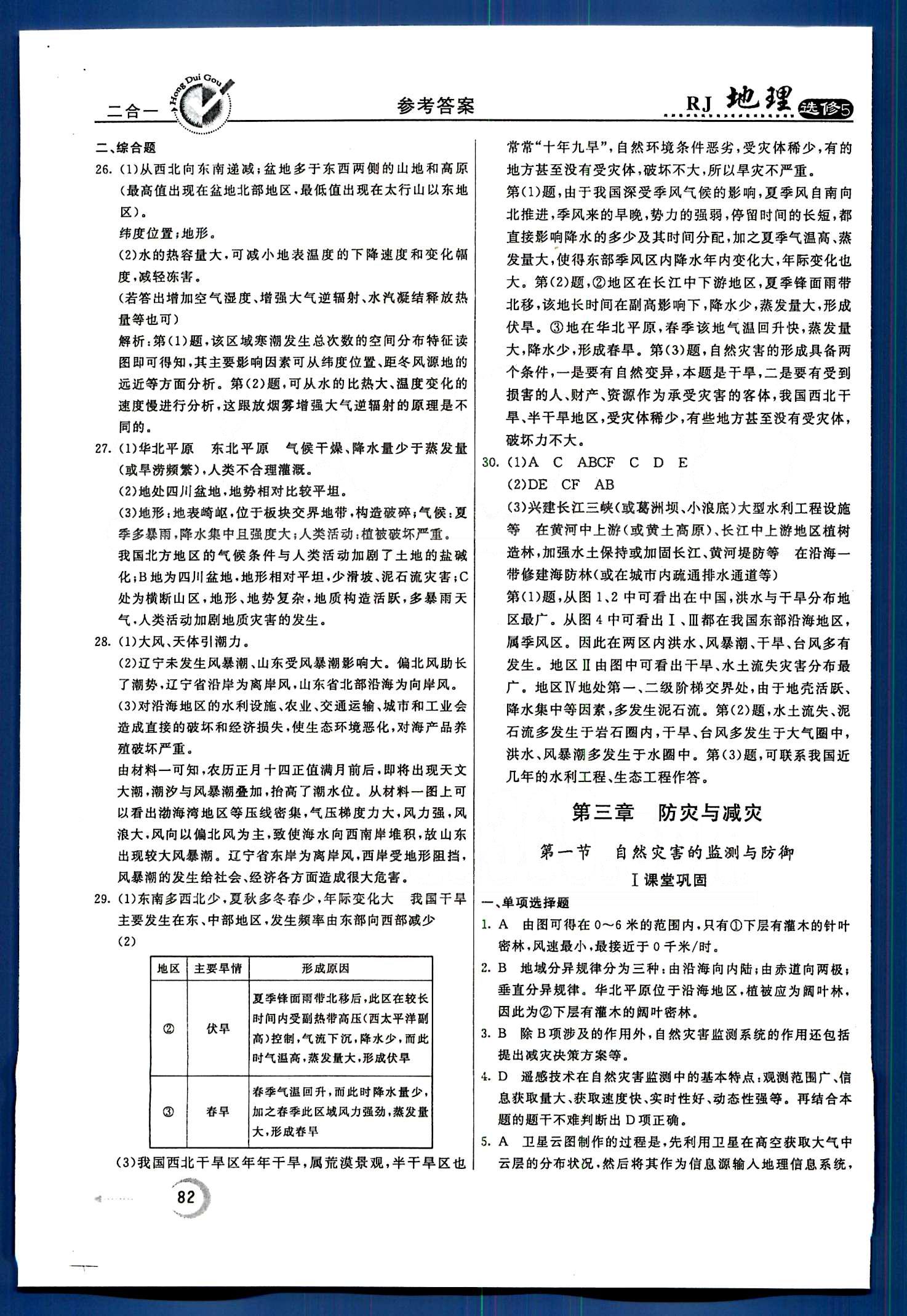 紅對勾-45分鐘作業(yè)與單元評估地理內(nèi)蒙古大學(xué)出版社選修 第二章　中國的自然災(zāi)害 [9]