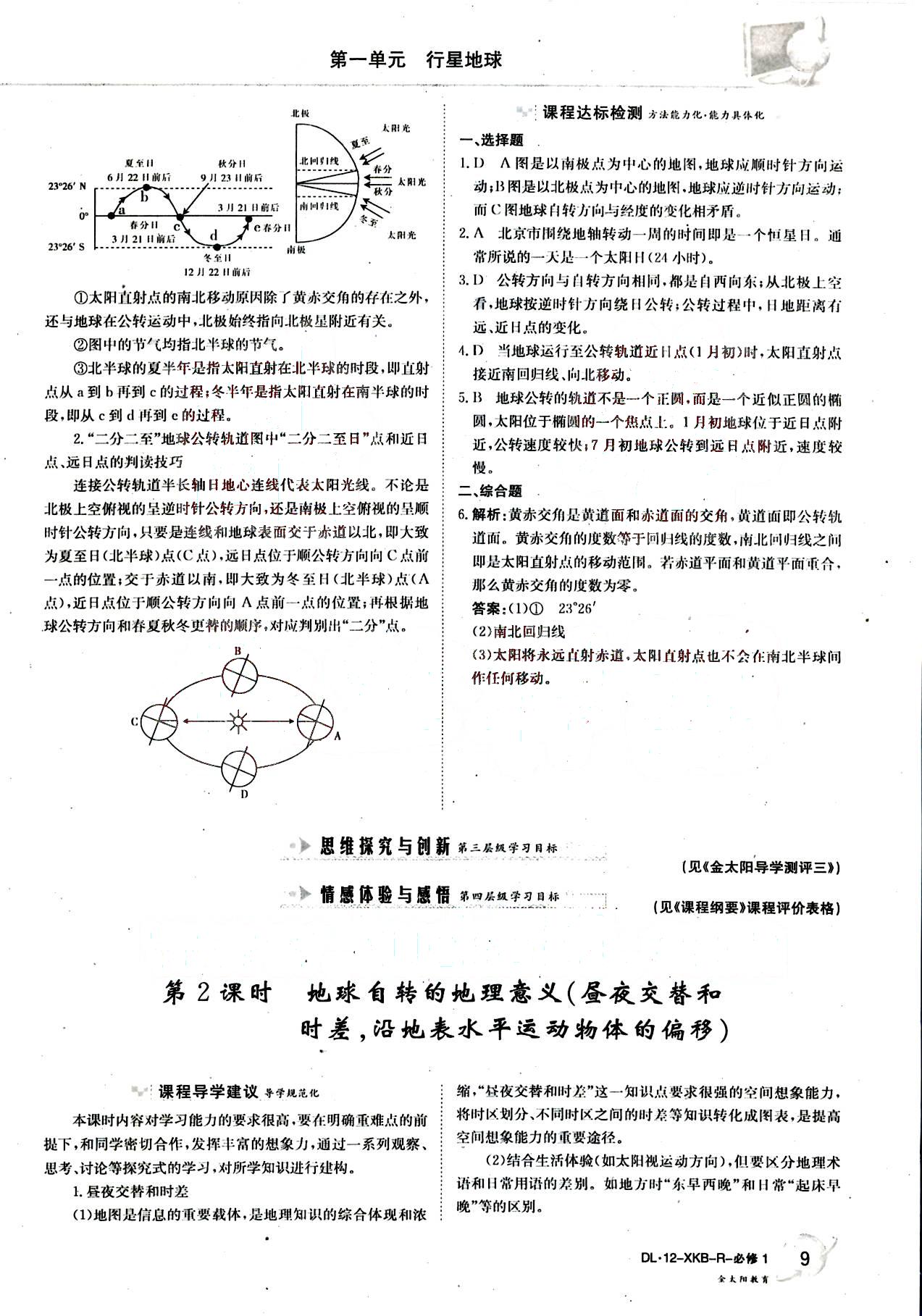 金太陽導(dǎo)學(xué)案-地理-必修1吉林文史出版社 第2部分 [2]