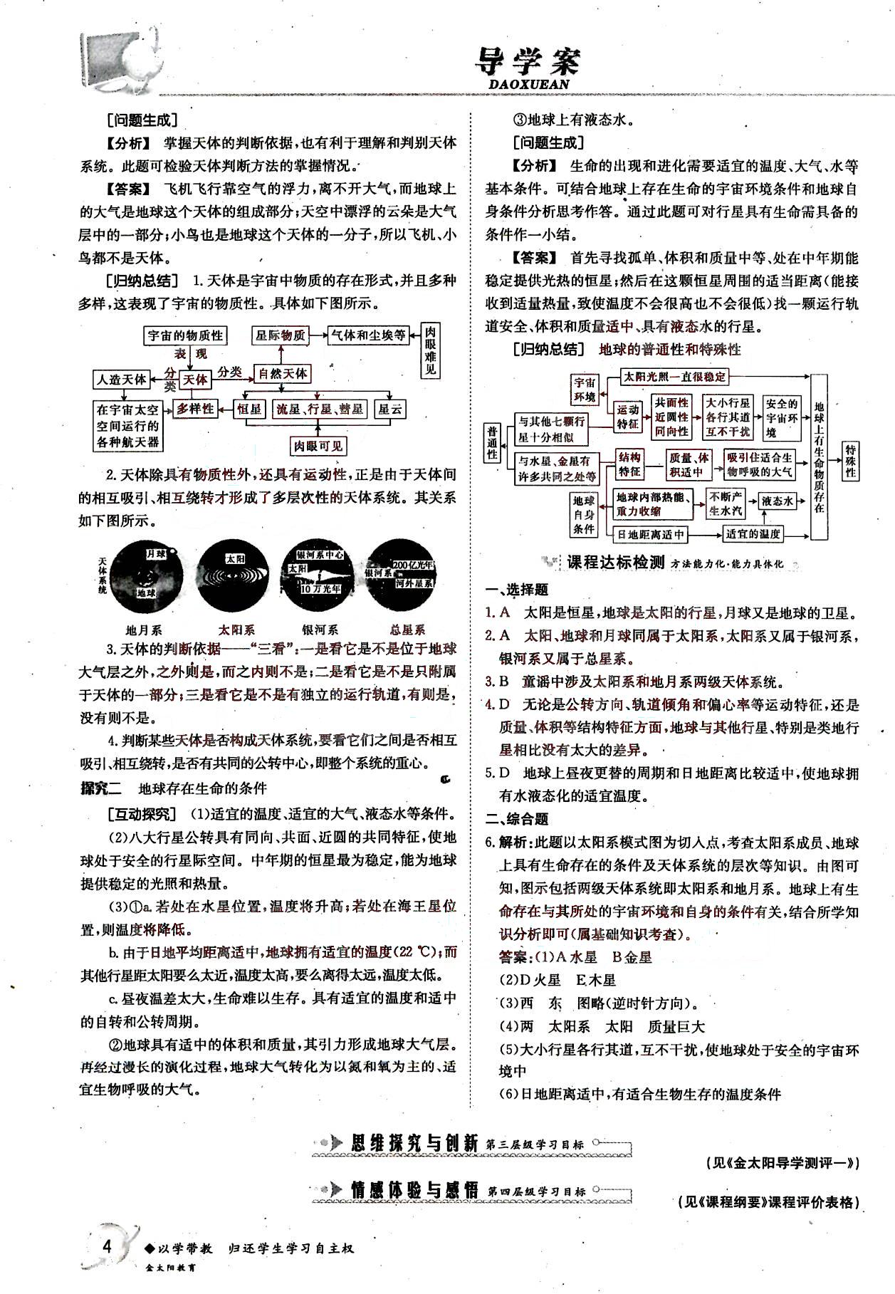 金太陽導(dǎo)學(xué)案-地理-必修1吉林文史出版社 第1部分 [2]