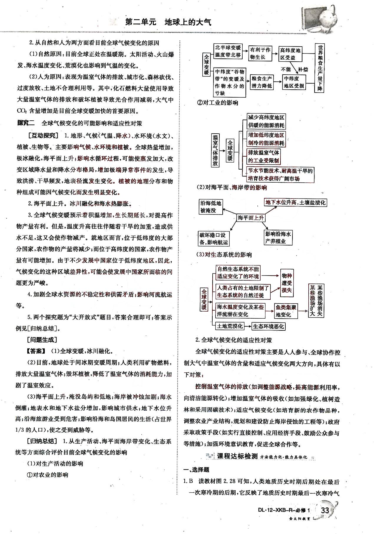 金太陽導(dǎo)學案-地理-必修1吉林文史出版社 第7部分 [1]