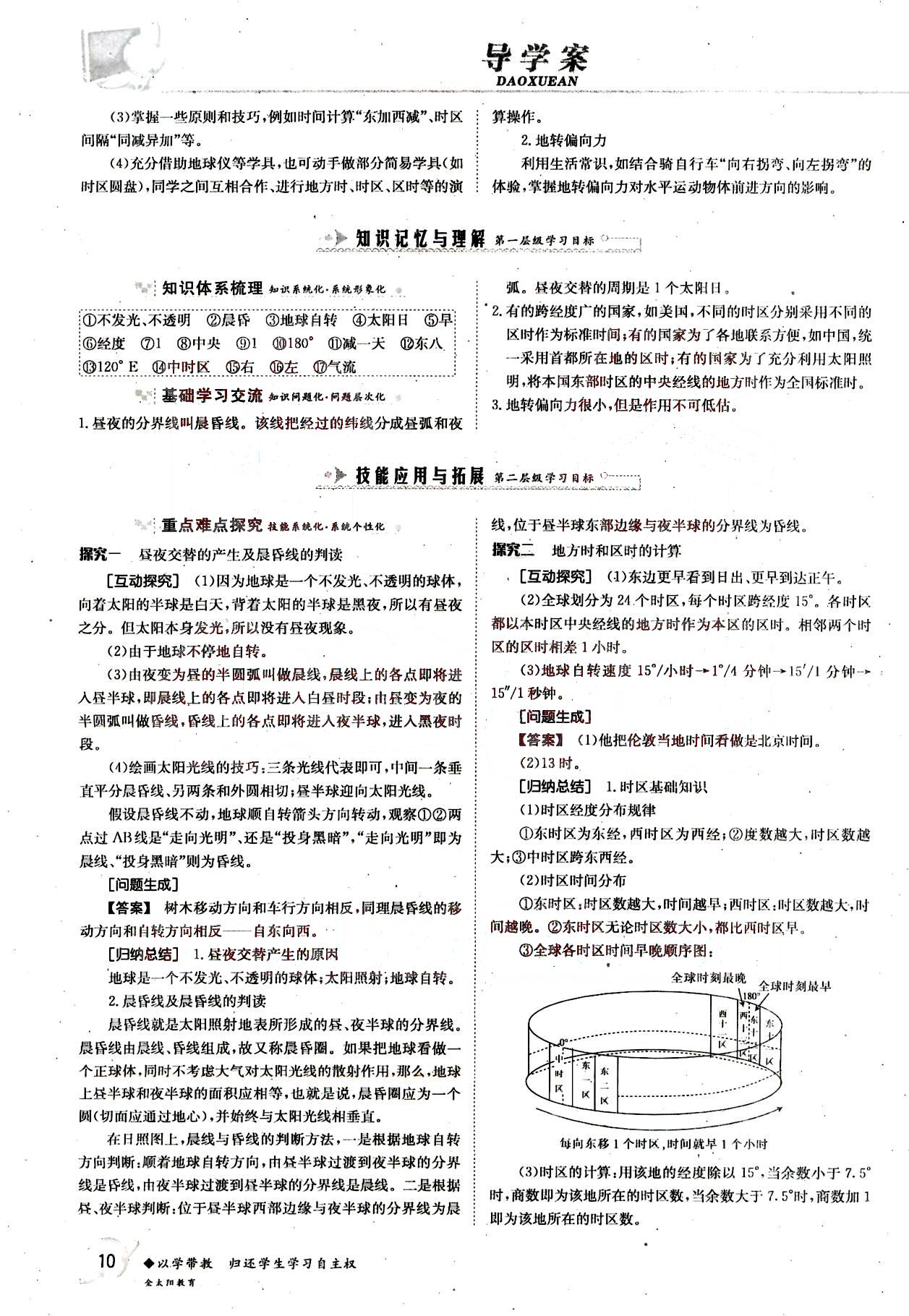 金太陽(yáng)導(dǎo)學(xué)案-地理-必修1吉林文史出版社 第2部分 [3]