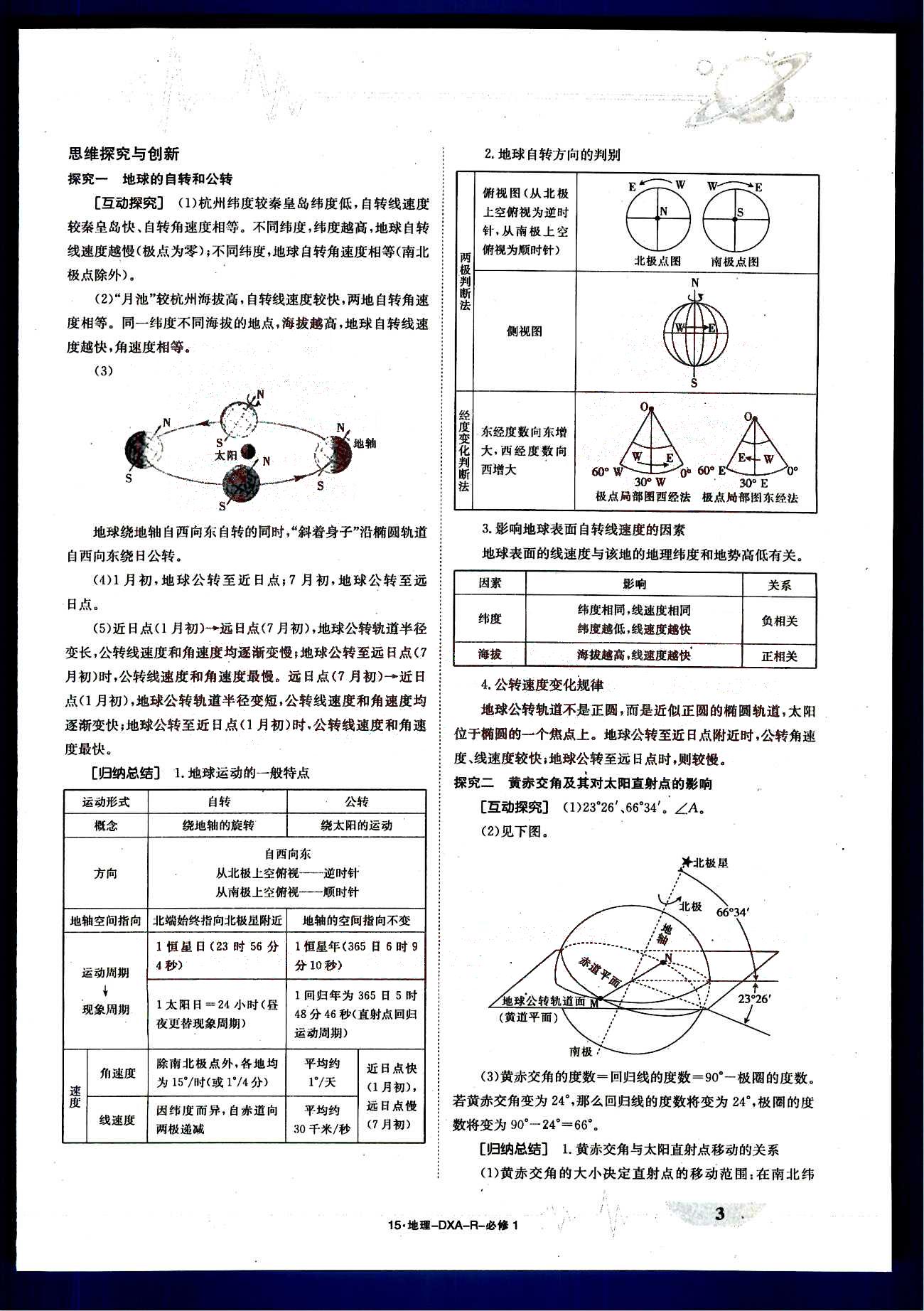 金太陽導(dǎo)學(xué)案-導(dǎo)學(xué)案-地理-必修1江西教育出版社 第1部分 [3]