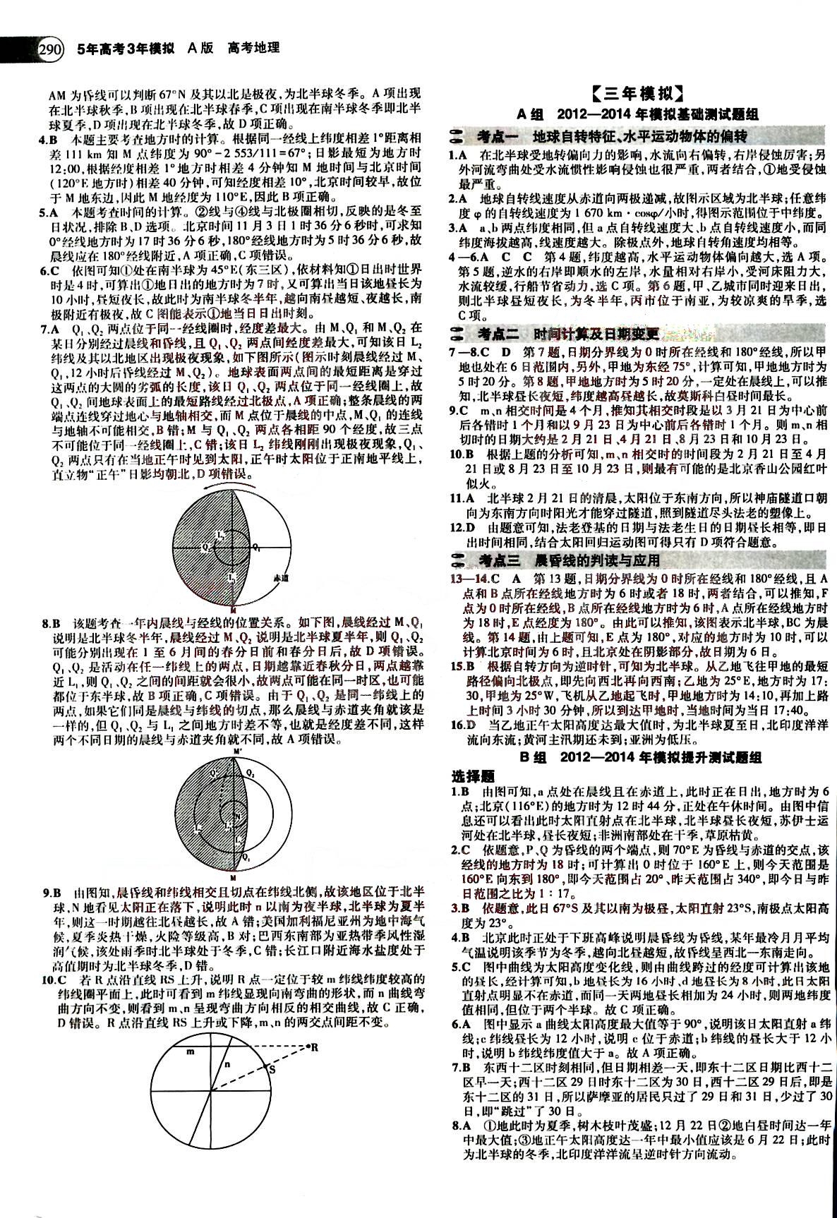 2015五年高考三年模拟-高考地理-题组训练-A版教育科学出版社 第1部分 [4]