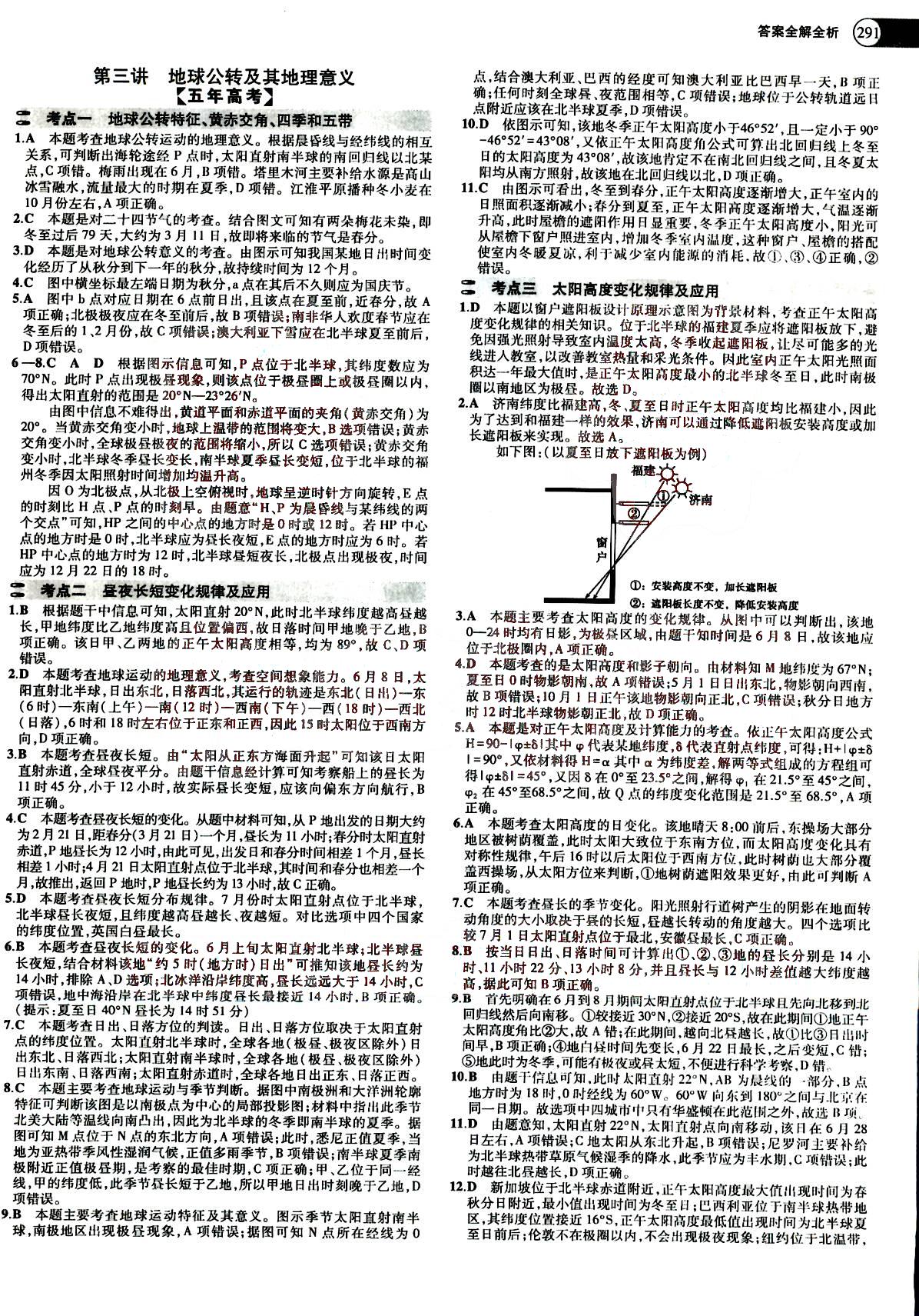 2015五年高考三年模擬-高考地理-A版教育科學(xué)出版社 第1部分 [5]