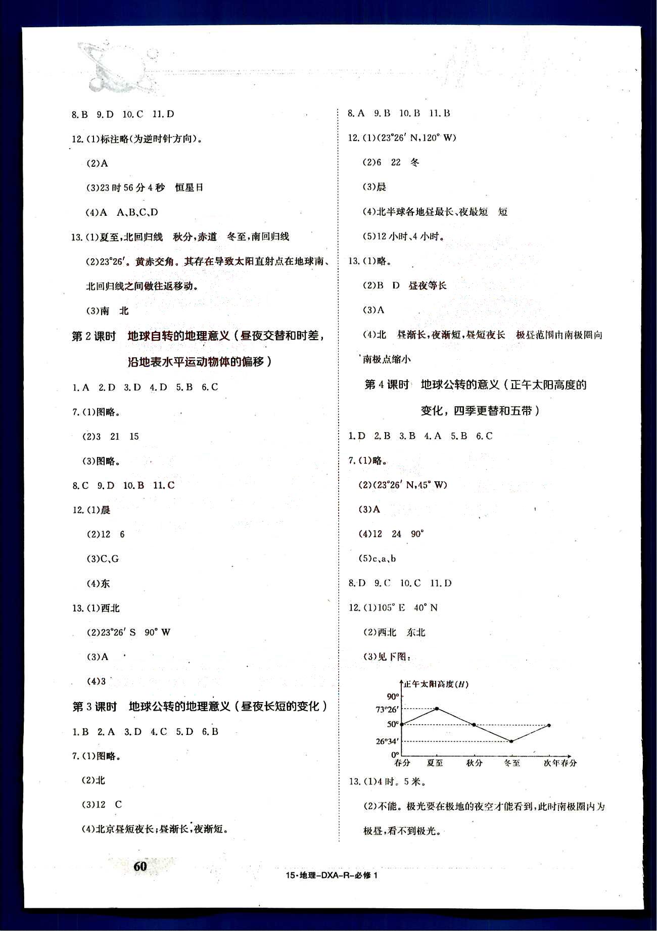 金太陽導學案-固學案-地理-必修1江西教育出版社 第1部分 [1]