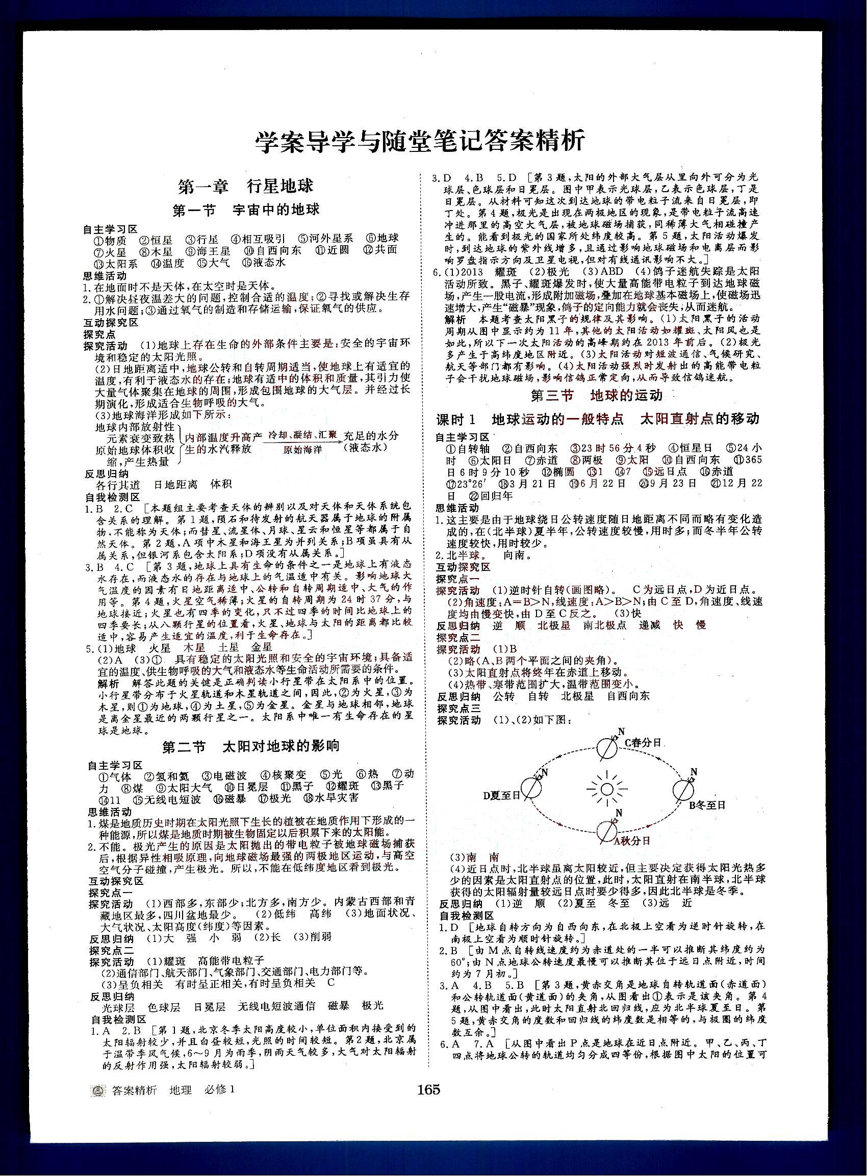 2015年步步高學(xué)案導(dǎo)學(xué)與隨堂筆記地理必修1 第1部分 [1]