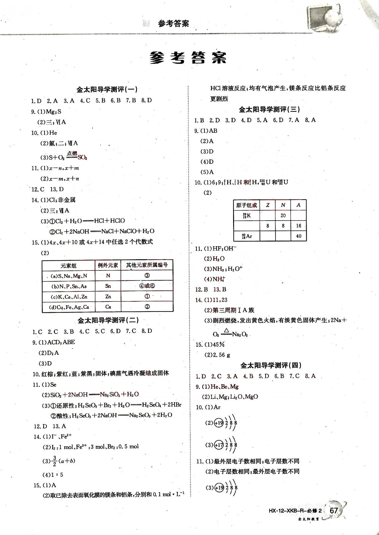 金太陽導(dǎo)學(xué)測(cè)評(píng)-金太陽固學(xué)案-地理-必修2吉林文史出版社 第1部分 [1]