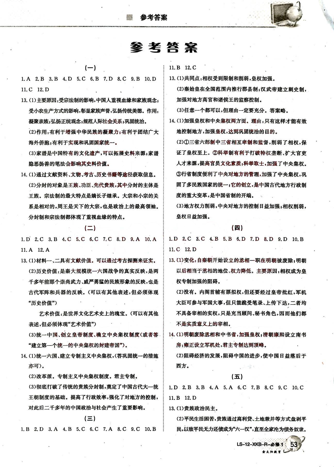 金太陽導(dǎo)學(xué)測評-金太陽固學(xué)案-地理-必修1吉林文史出版社 第1部分 [1]