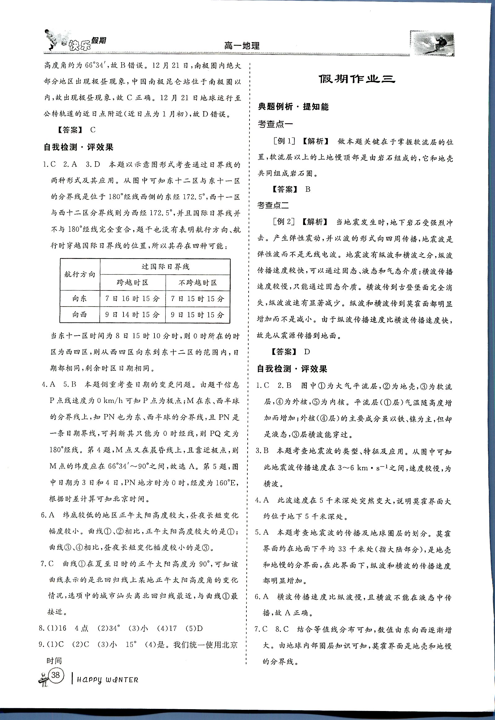 鑫宇文化快樂(lè)假期 地理 高一 新課標(biāo)齊魯電子音響出版社寒假作業(yè)1 第1部分 [2]