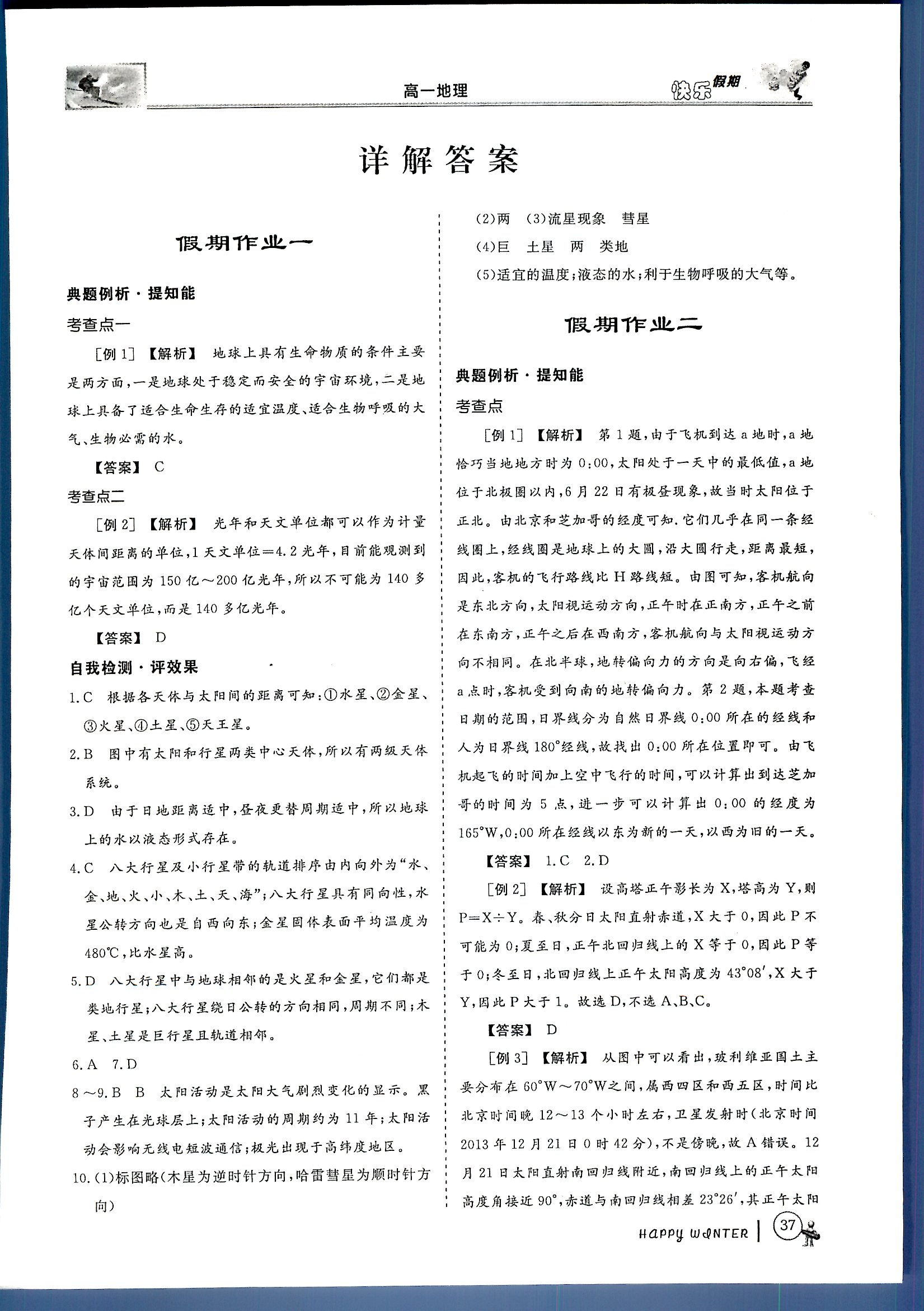 鑫宇文化快樂假期 地理 高一 新課標(biāo)齊魯電子音響出版社寒假作業(yè)1 第1部分 [1]