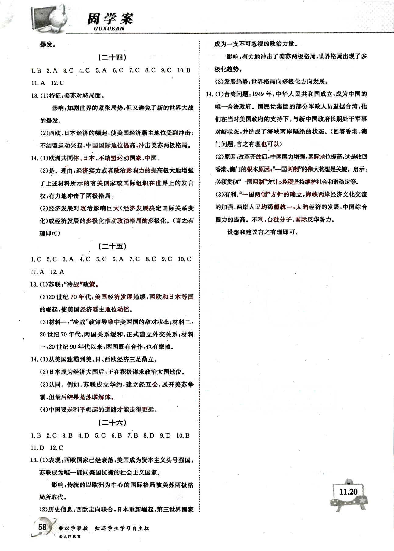 金太陽導(dǎo)學(xué)測評-金太陽固學(xué)案-地理-必修1吉林文史出版社 第2部分 [1]