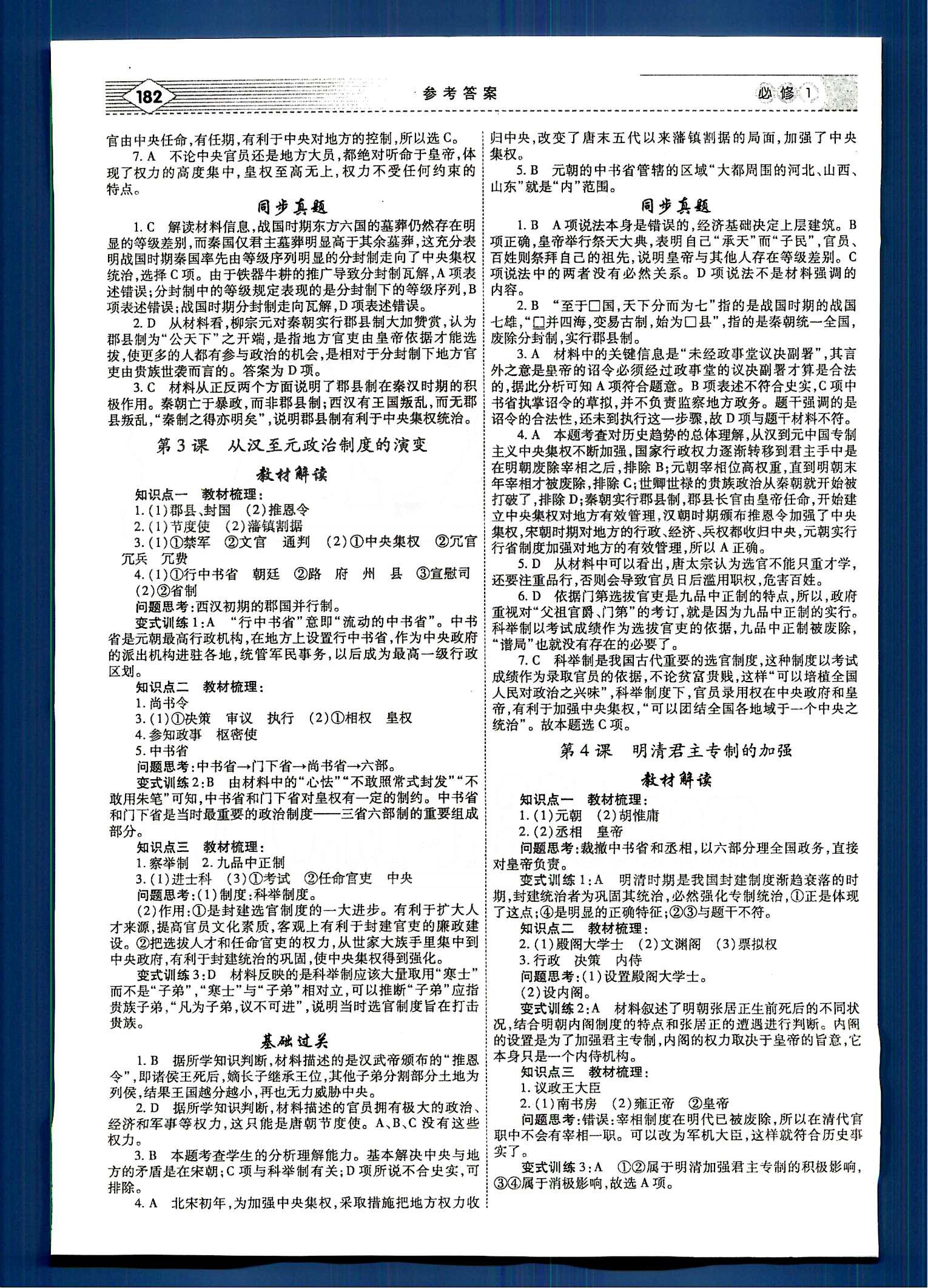 紅對(duì)勾-講與練歷史內(nèi)蒙古大學(xué)出版社必修1 第一單元-第四單元 [2]