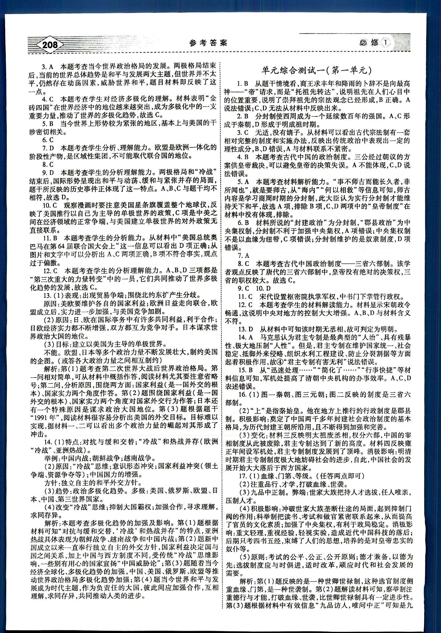 紅對(duì)勾-講與練歷史內(nèi)蒙古大學(xué)出版社必修1 單元綜合測(cè)試 [1]