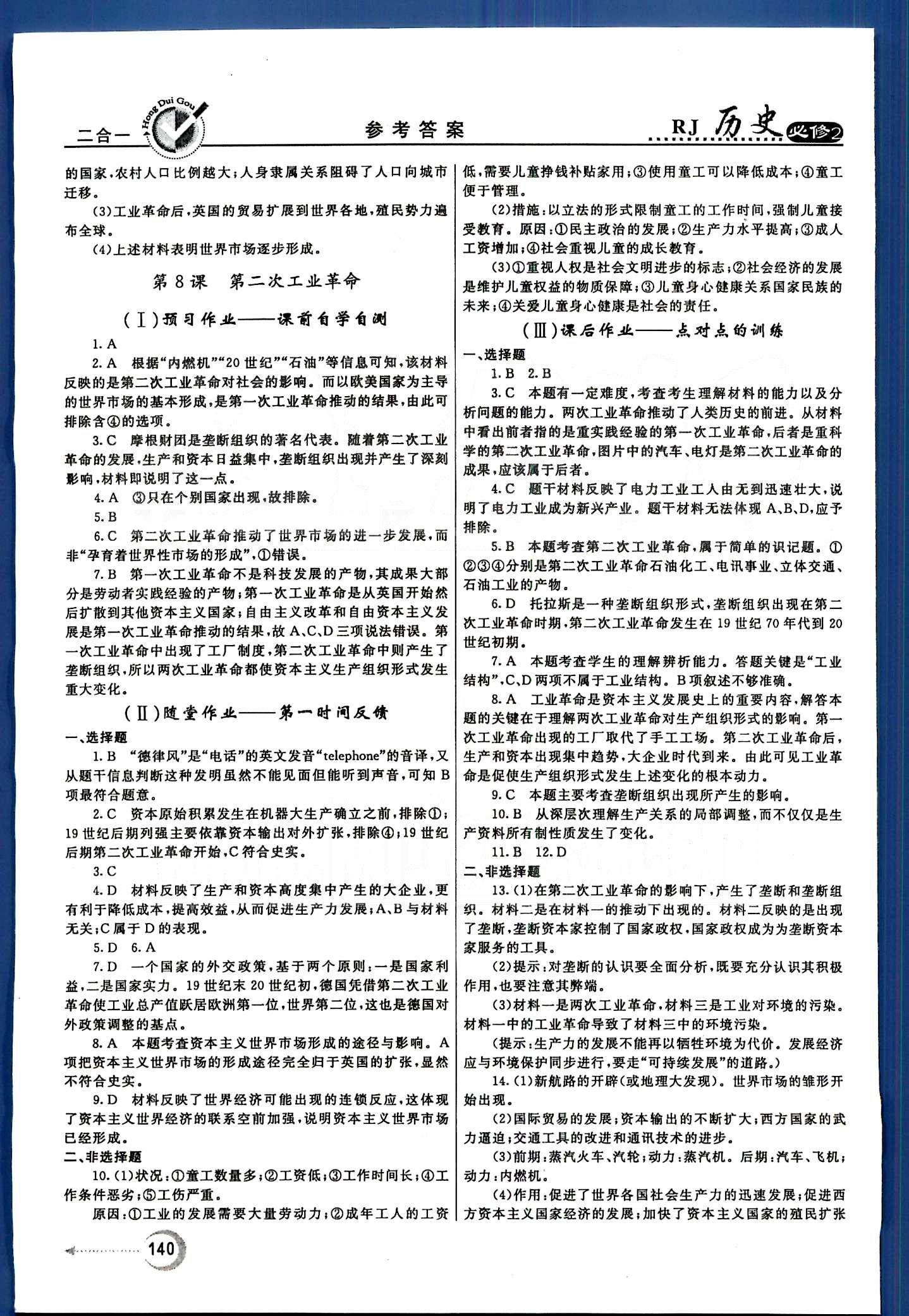 紅對勾-45分鐘作業(yè)與單元評估歷史內蒙古大學出版社必修2 第一單元-第四單元 [8]