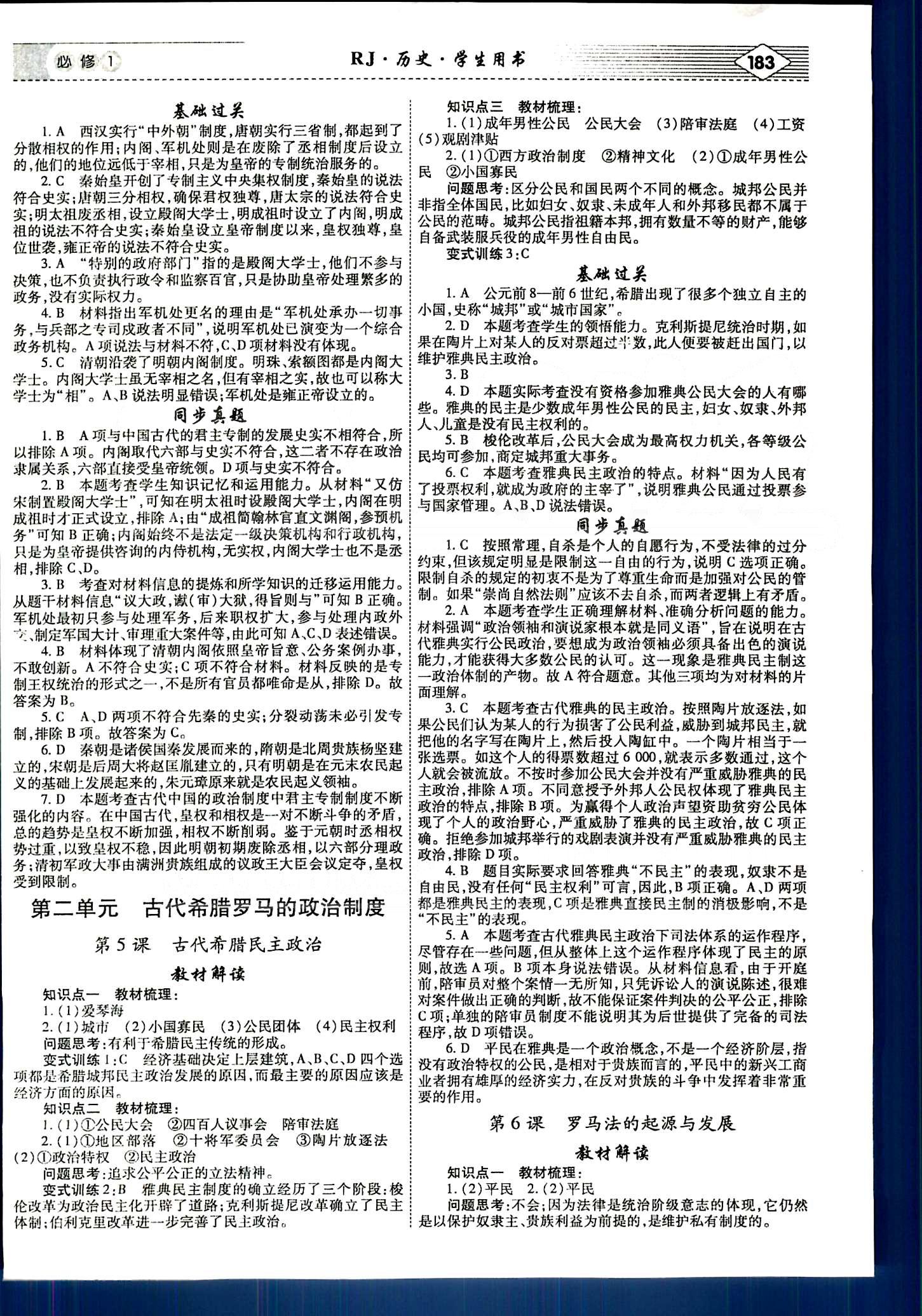 紅對勾-講與練歷史內(nèi)蒙古大學(xué)出版社必修1 第一單元-第四單元 [3]