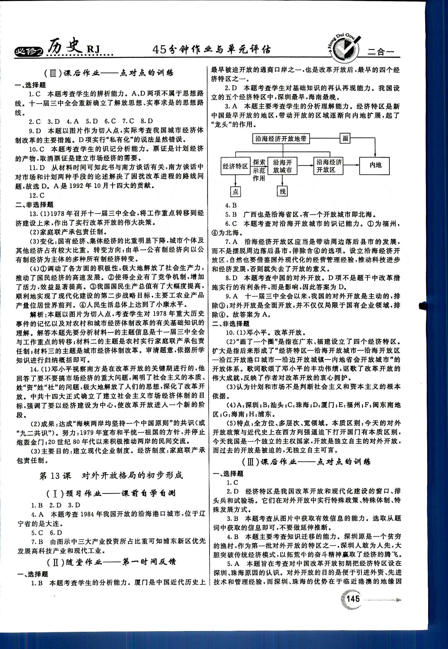 紅對(duì)勾-45分鐘作業(yè)與單元評(píng)估歷史內(nèi)蒙古大學(xué)出版社必修2 第一單元-第四單元 [13]