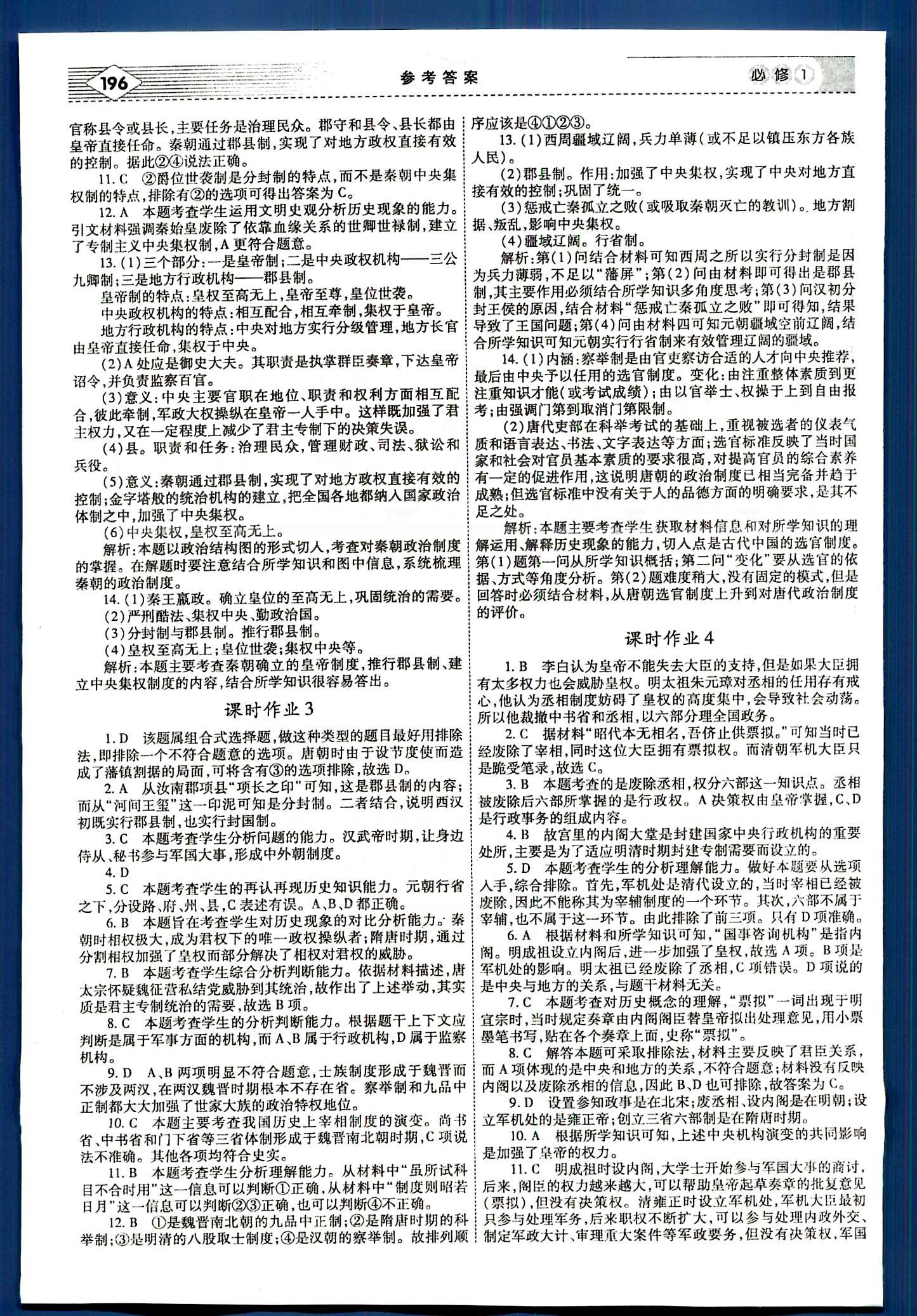 紅對勾-講與練歷史內蒙古大學出版社必修1 課時作業(yè) [2]