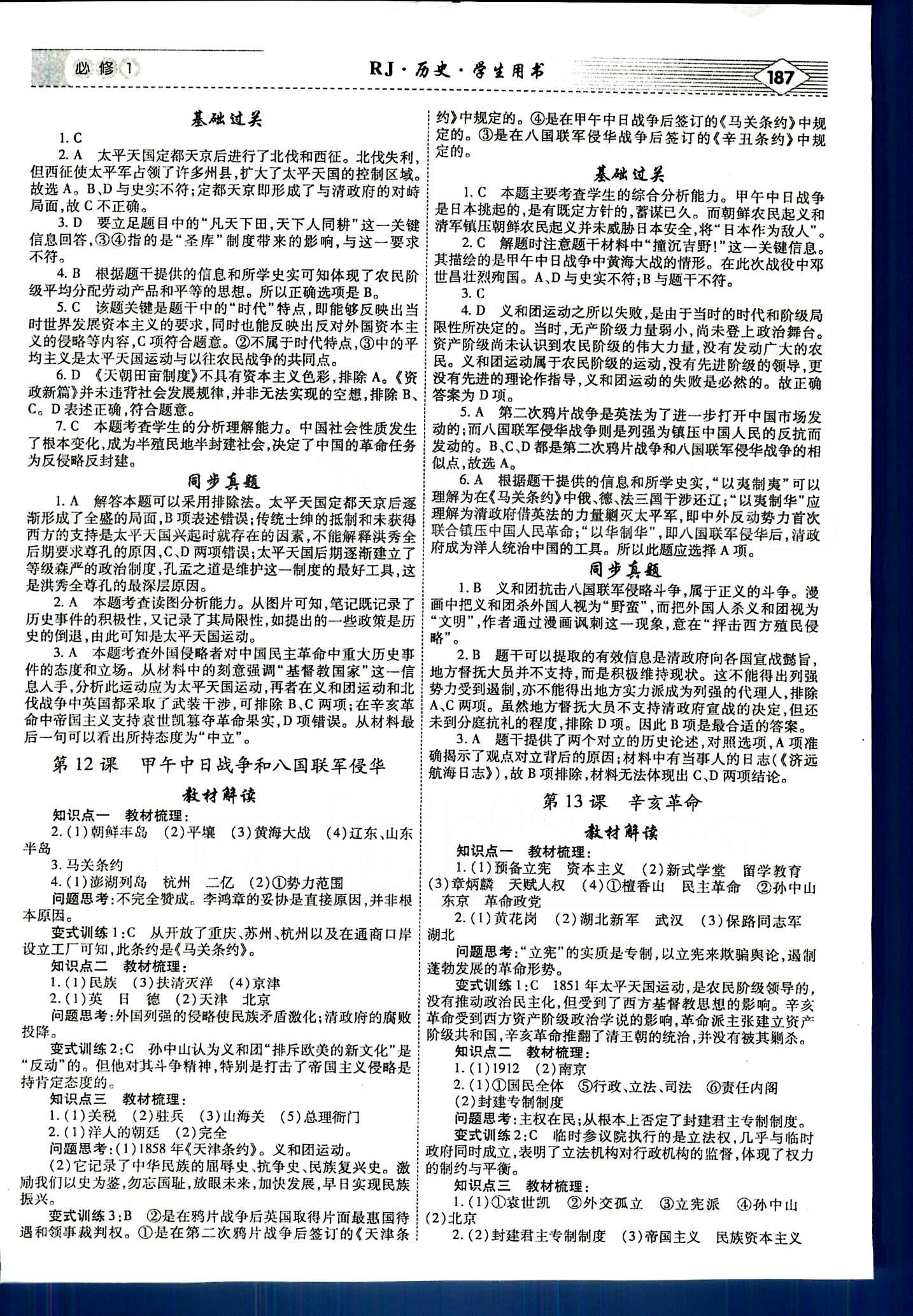 紅對勾-講與練歷史內(nèi)蒙古大學(xué)出版社必修1 第一單元-第四單元 [7]