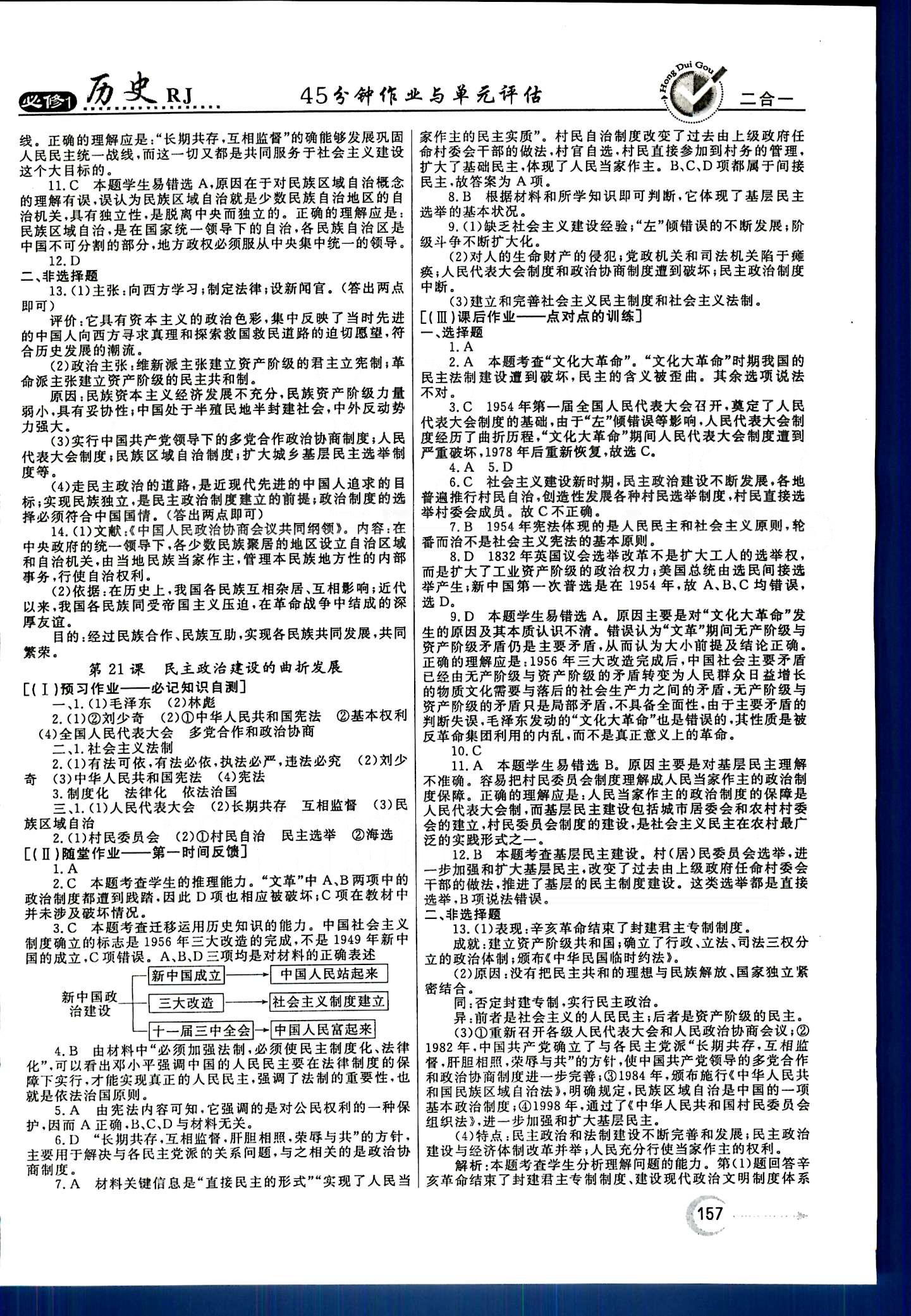 紅對勾-45分鐘作業(yè)與單元評估歷史內蒙古大學出版社必修1 第五單元-第八單元 [4]