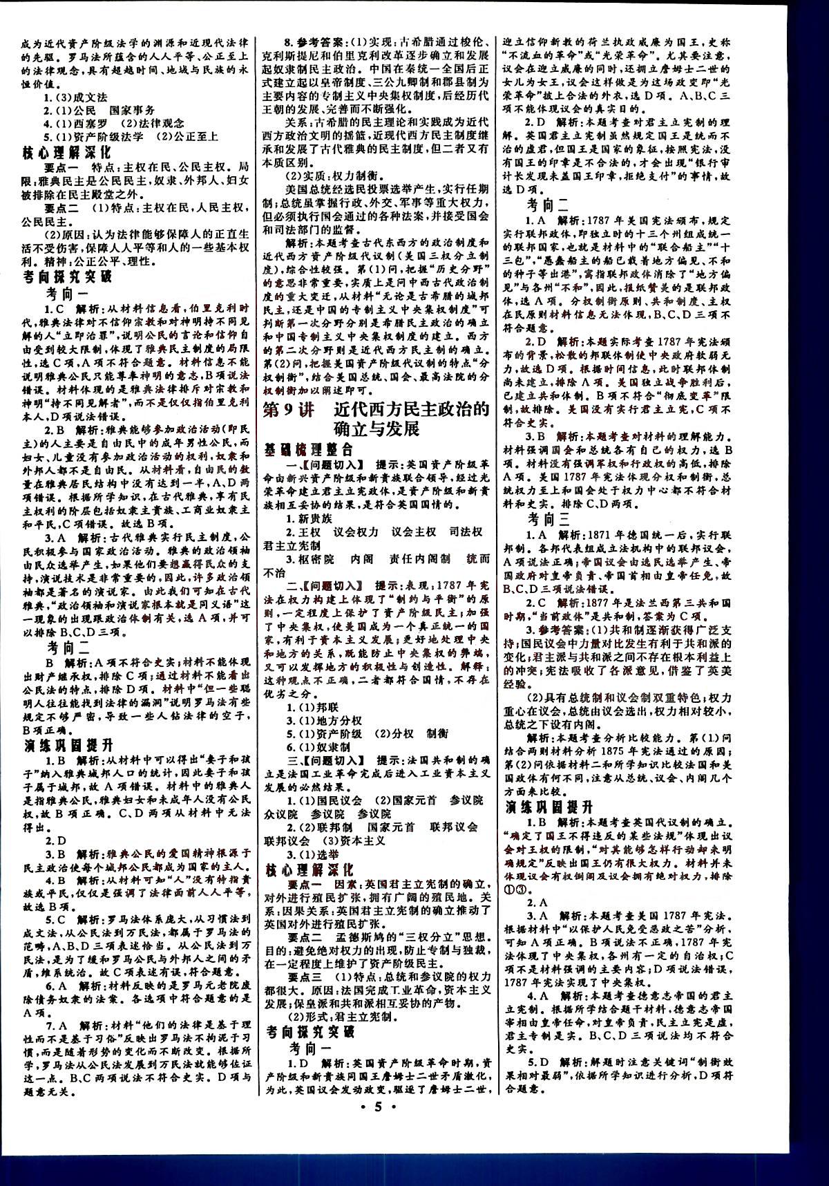 2015高中總復習優(yōu)化設(shè)計-歷史-浙江專用知識出版社高考 第1部分 [5]