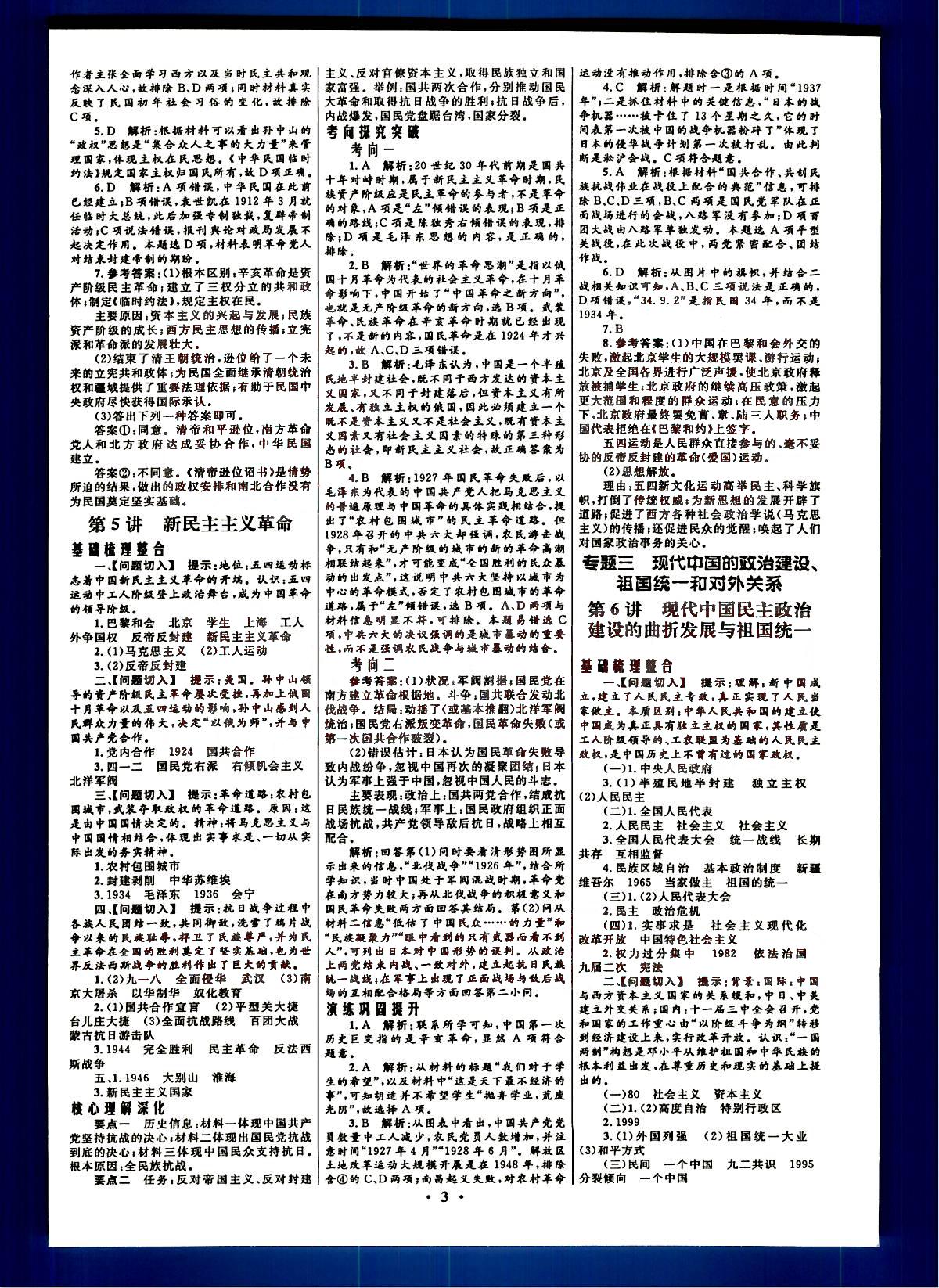 2015高中總復(fù)習(xí)優(yōu)化設(shè)計(jì)-歷史-浙江專(zhuān)用知識(shí)出版社高考 第1部分 [3]