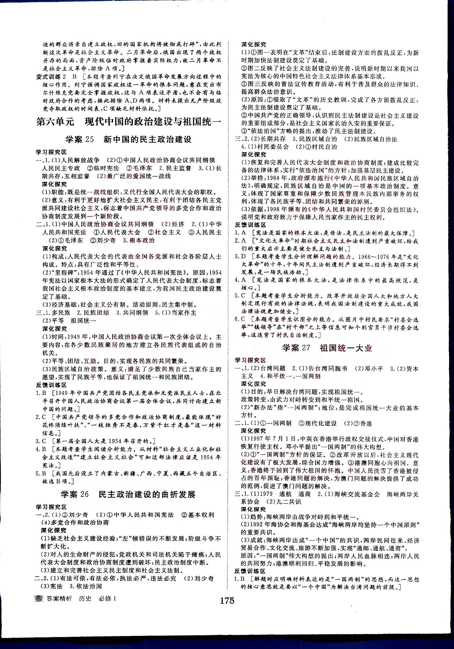 步步高-學案導學與隨堂筆記-歷史-必修1黑龍江教育出版社 第2部分 [2]