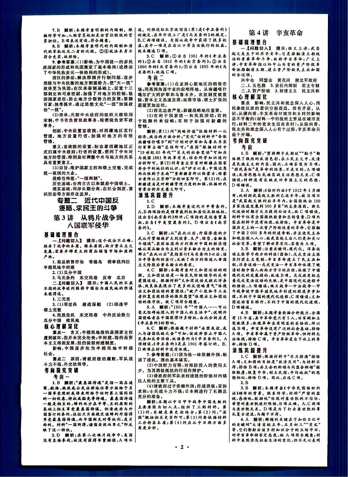 2015高中總復(fù)習(xí)優(yōu)化設(shè)計(jì)-歷史-浙江專用知識(shí)出版社高考 第1部分 [2]