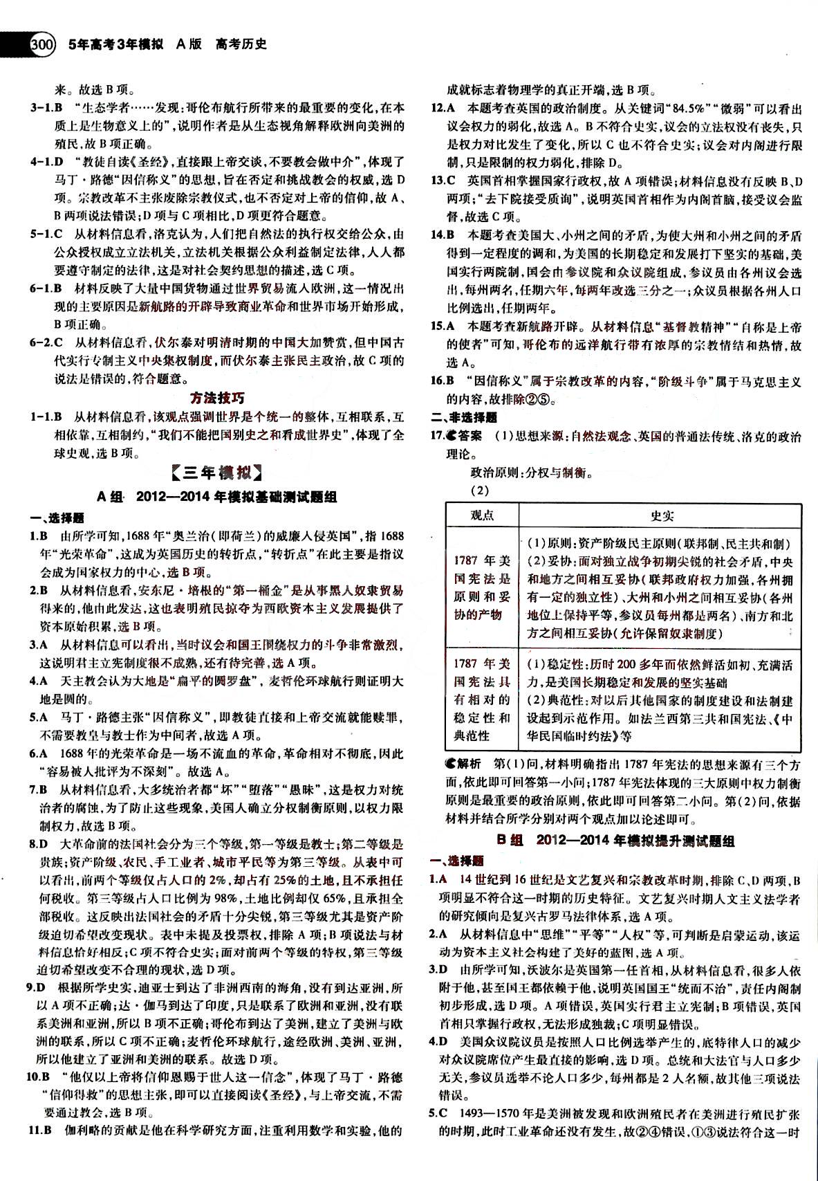 2015五年高考三年模擬-高考歷史-A版教育科學出版社 第6部分 [5]