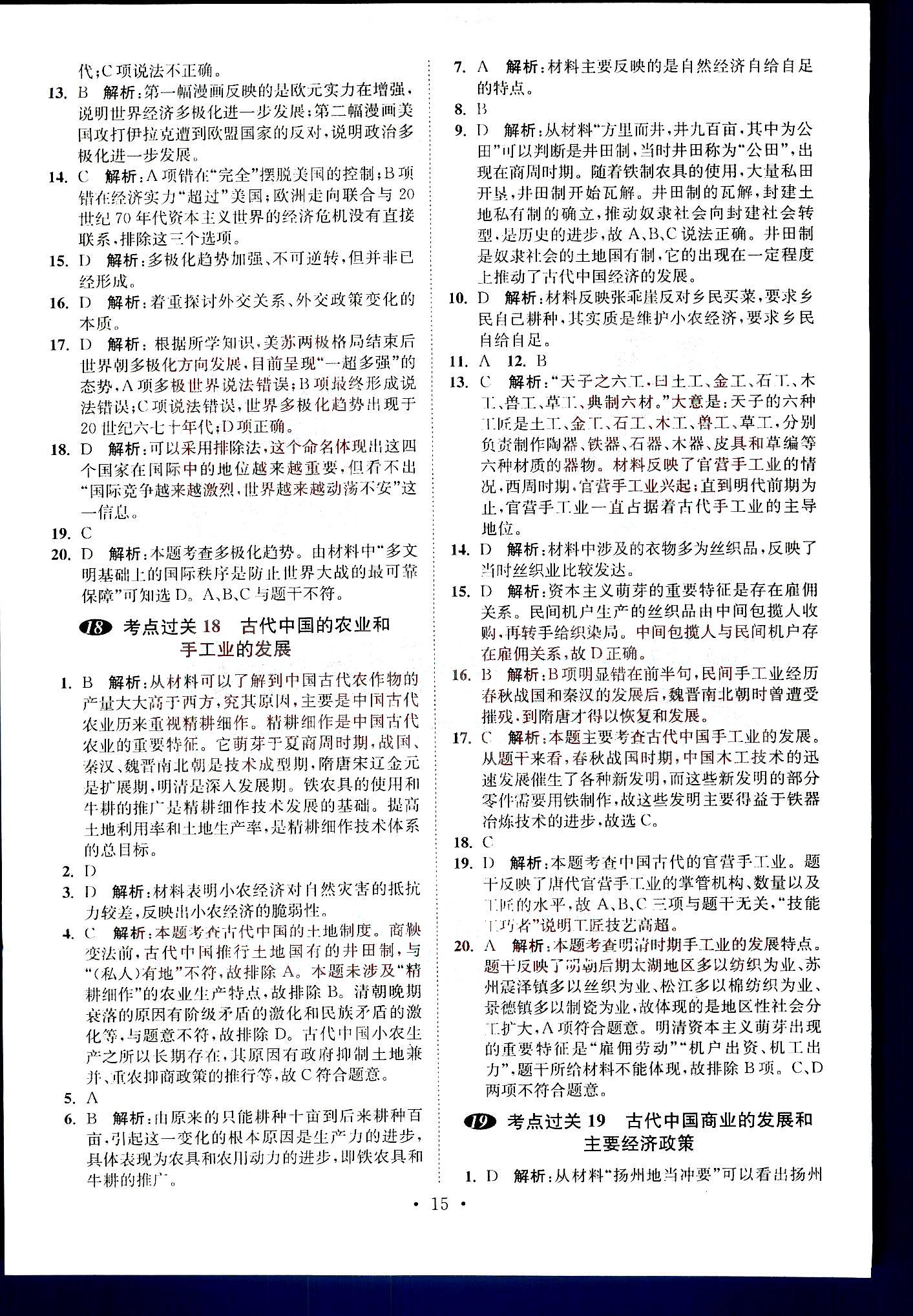 小題狂做-高考?xì)v史-全能版南京大學(xué)出版社 第3部分 [5]