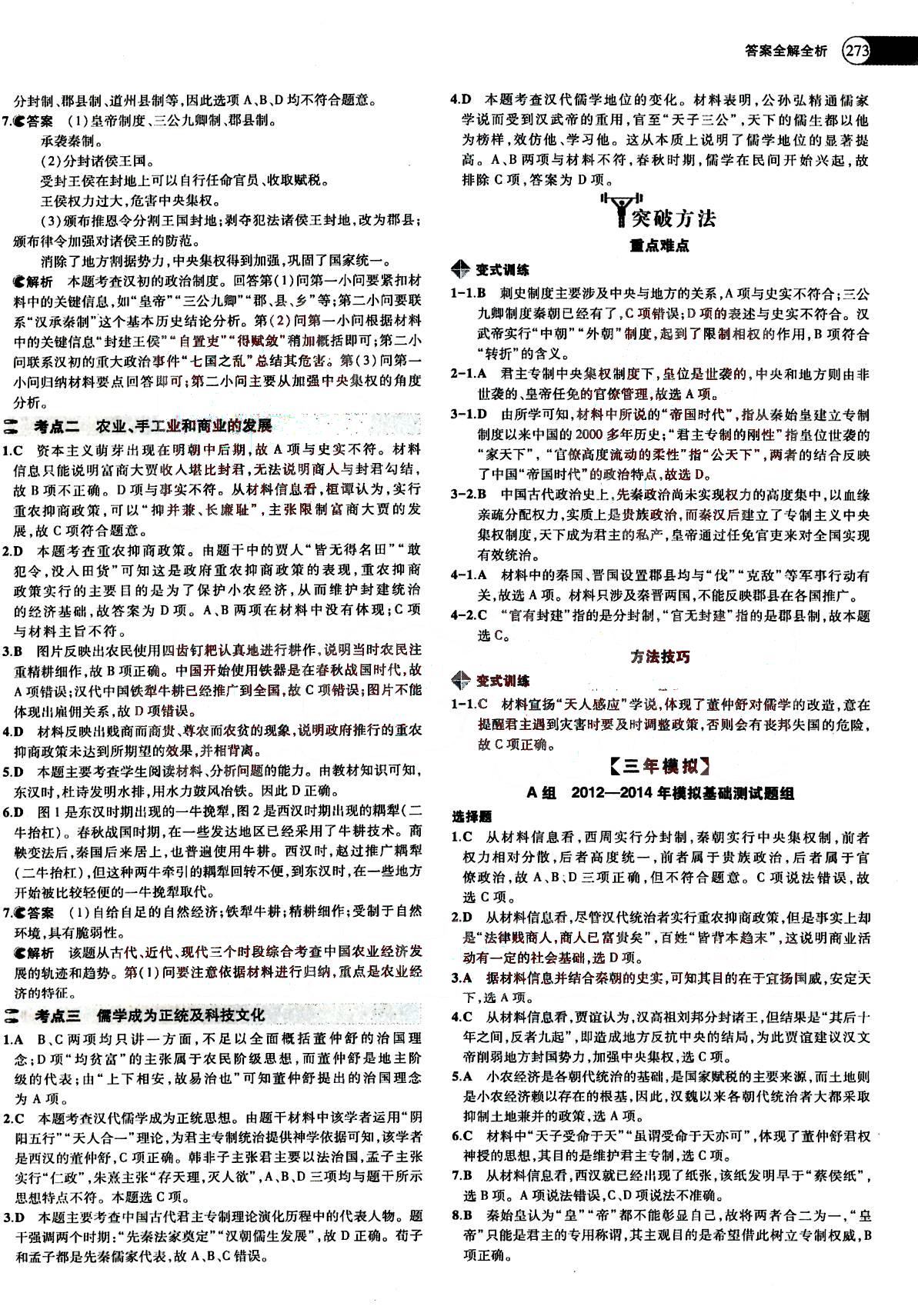 2015五年高考三年模擬-高考?xì)v史-題組訓(xùn)練-A版教育科學(xué)出版社 第1部分 [3]