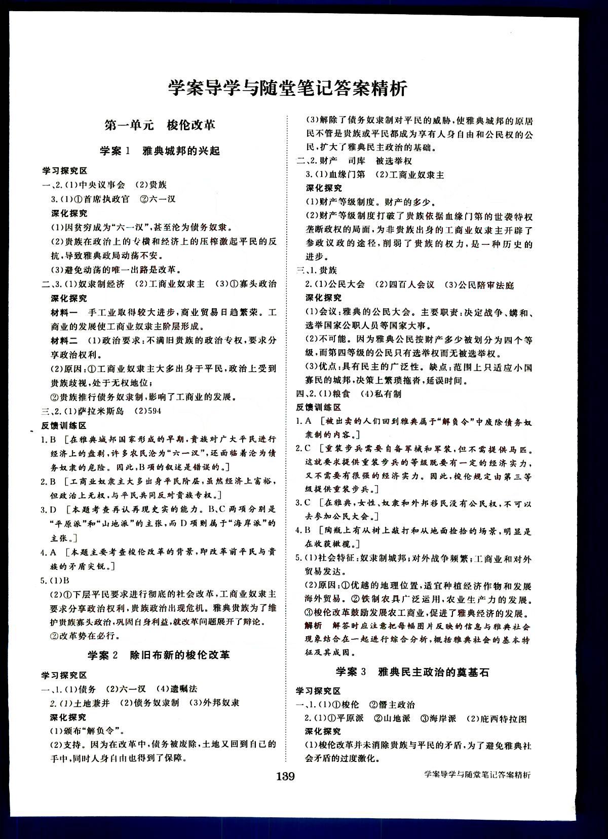 步步高-學(xué)案導(dǎo)學(xué)與隨堂筆記-歷史-選修1-歷史上重大改革回眸黑龍江教育出版社 第1部分 [1]