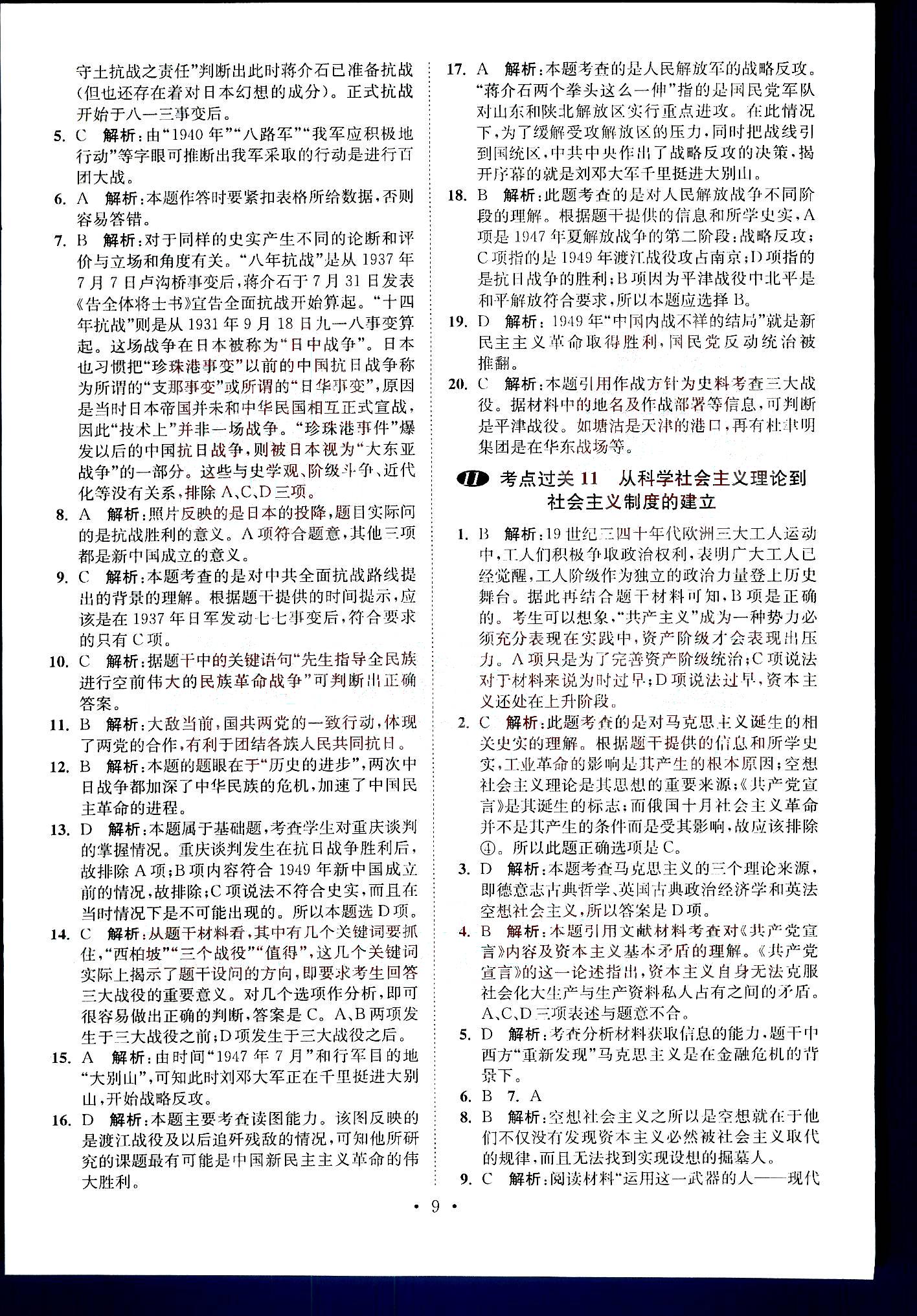 小題狂做-高考?xì)v史-全能版南京大學(xué)出版社 第2部分 [4]