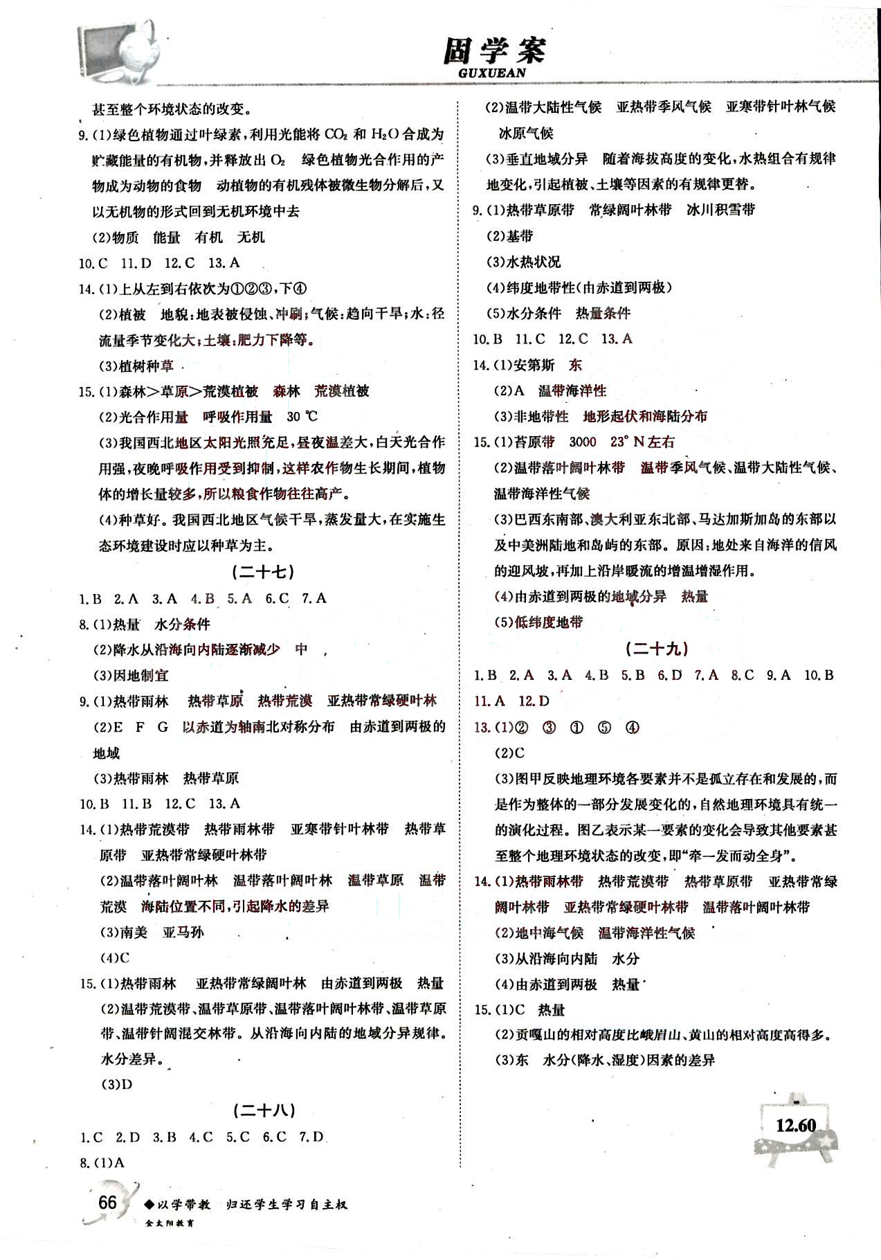 金太陽導(dǎo)學(xué)測評-金太陽固學(xué)案-歷史-必修1吉林文史出版社 第2部分 [3]