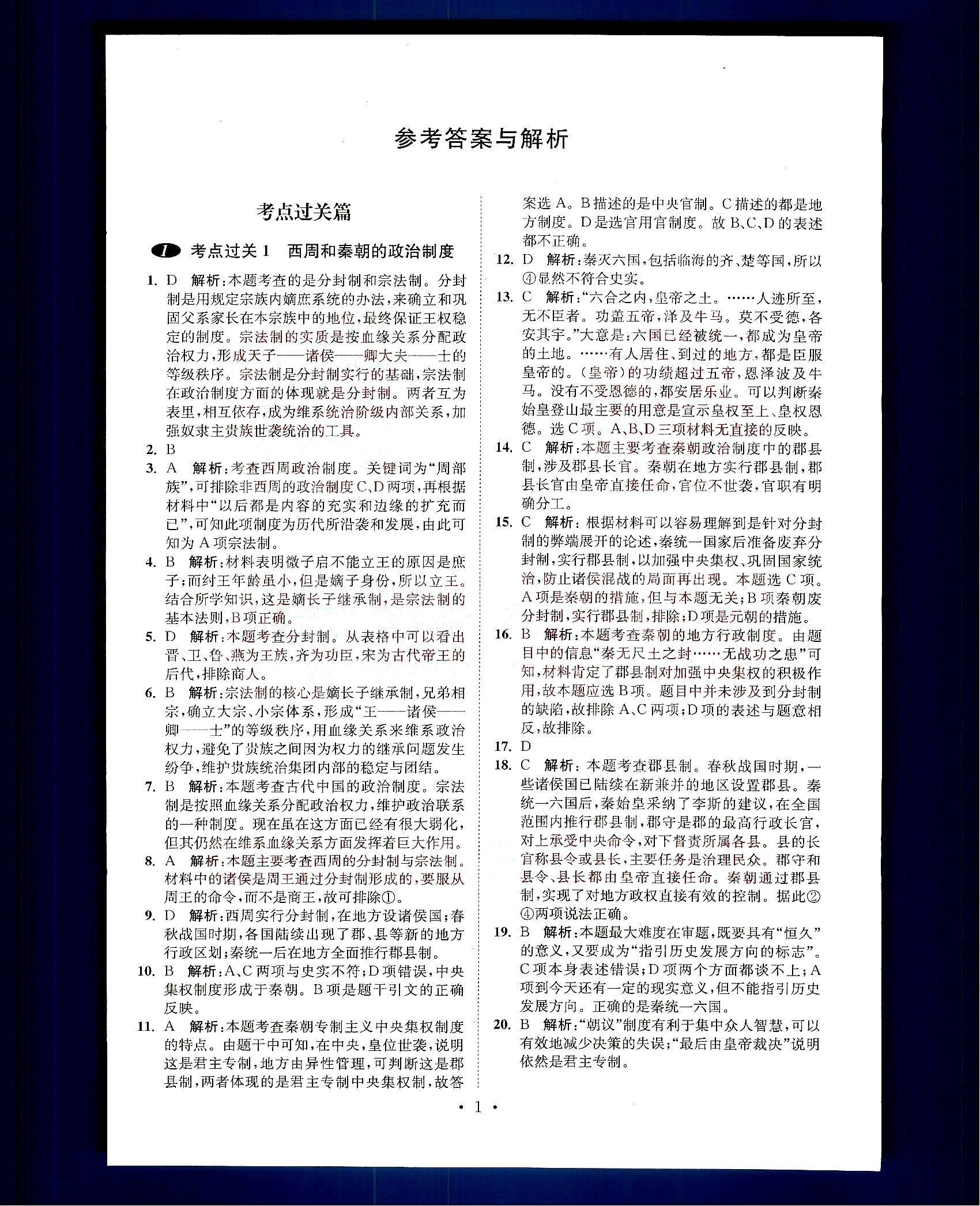 小題狂做-高考?xì)v史-全能版南京大學(xué)出版社 第1部分 [1]