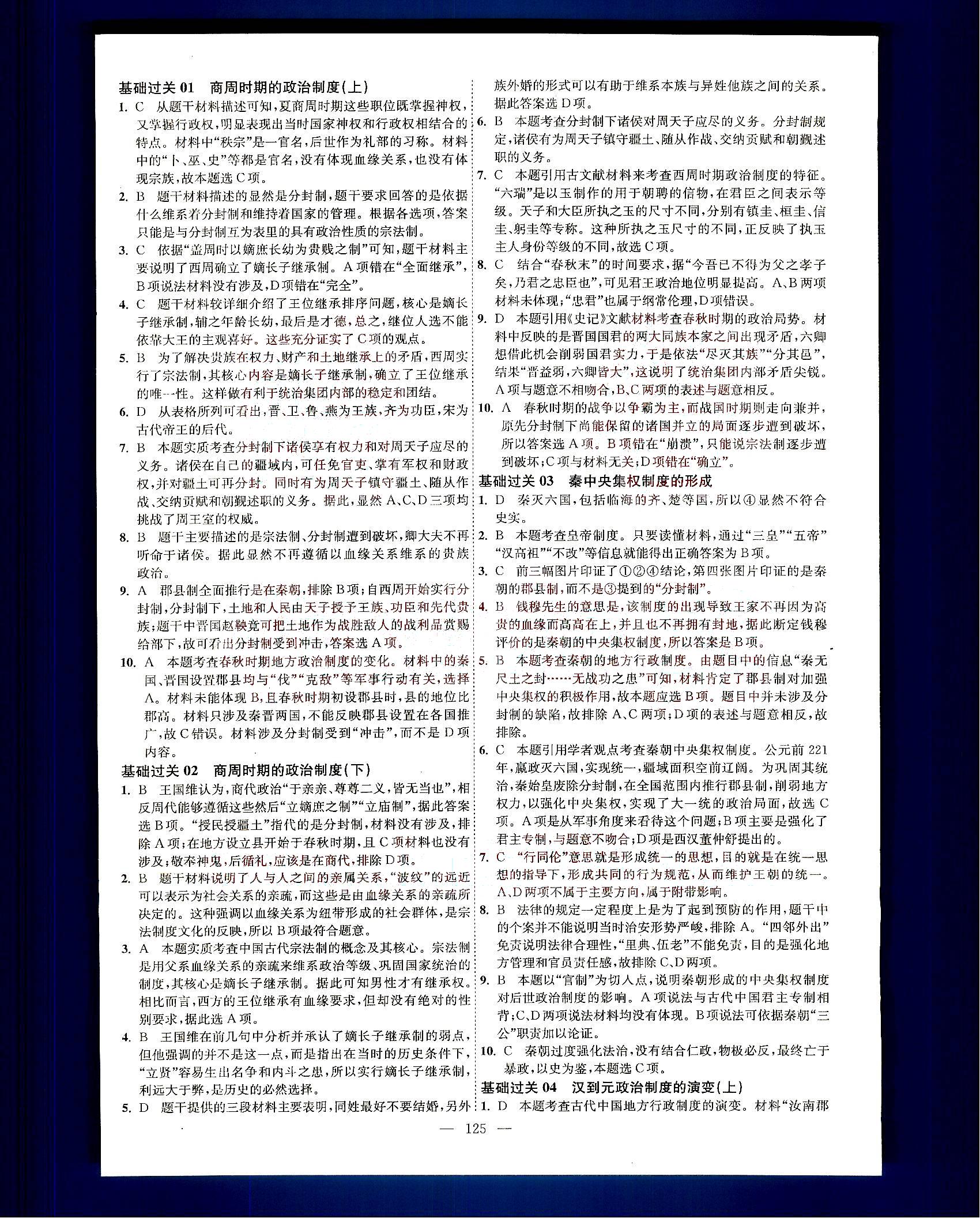 小題狂做-高考歷史-基礎(chǔ)篇-修訂版南京大學(xué)出版社 第1部分 [1]