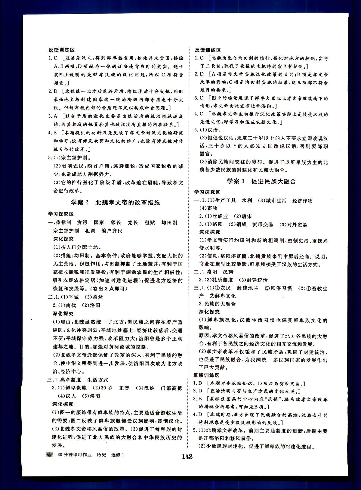 步步高-學(xué)案導(dǎo)學(xué)與隨堂筆記-歷史-選修1-歷史上重大改革回眸黑龍江教育出版社 第1部分 [4]