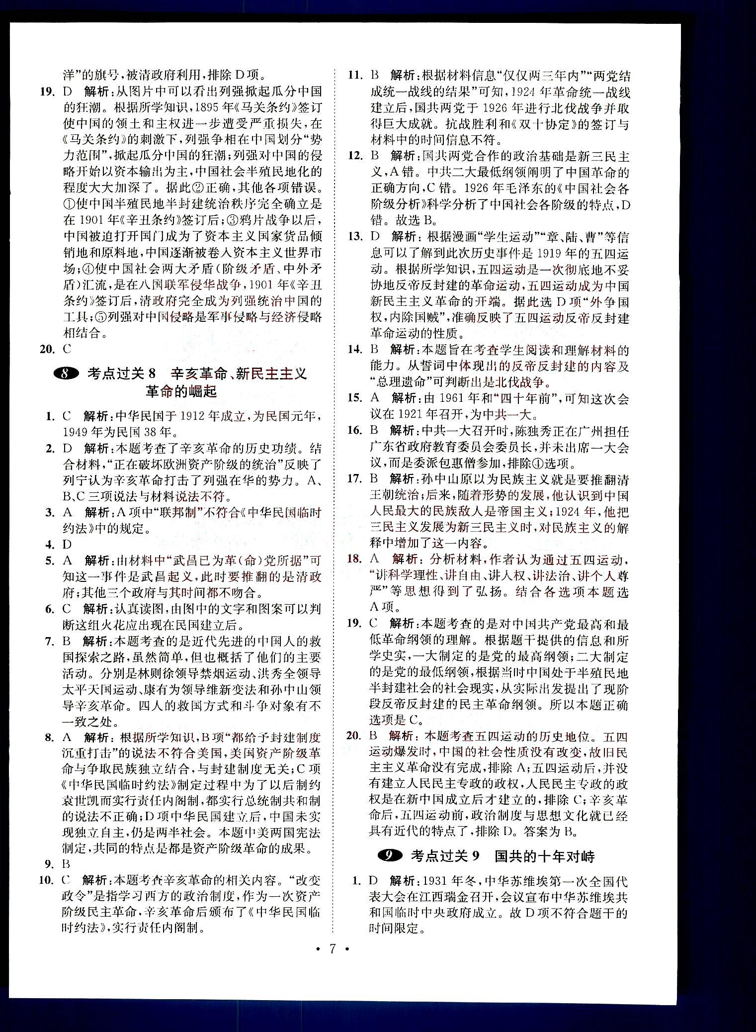 小題狂做-高考歷史-全能版南京大學(xué)出版社 第2部分 [2]