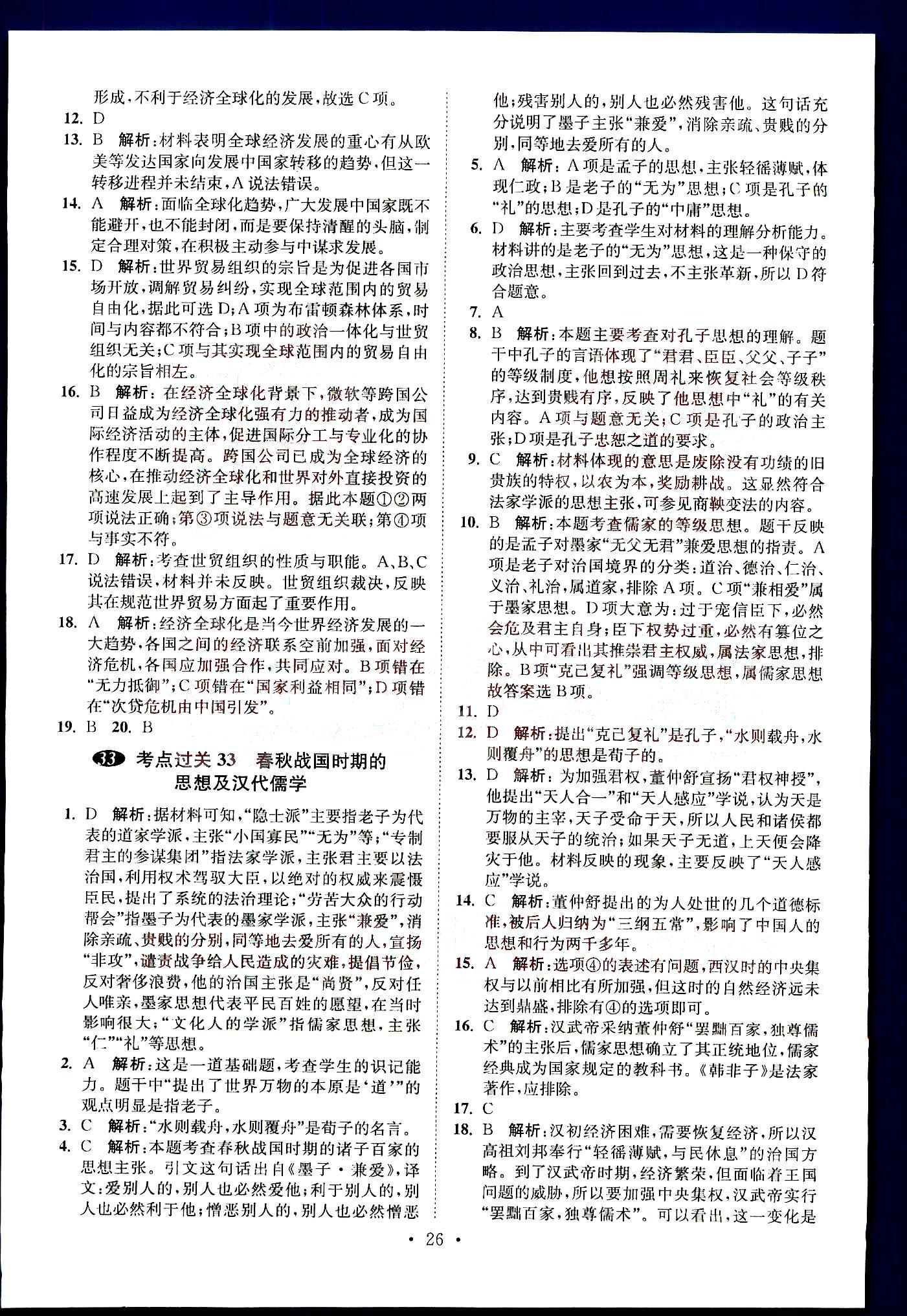 小題狂做-高考?xì)v史-全能版南京大學(xué)出版社 第6部分 [1]