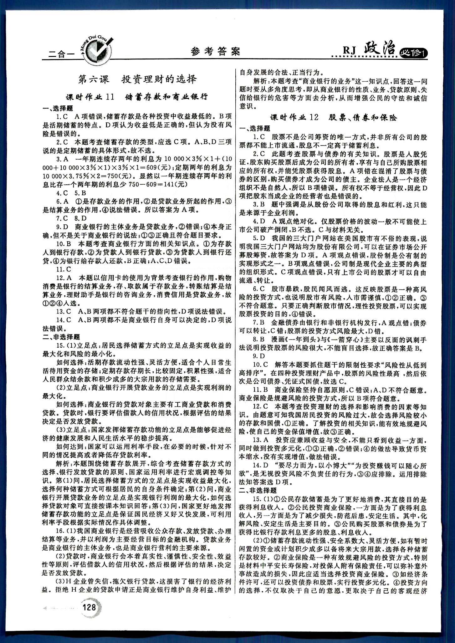 紅對勾-45分鐘作業(yè)與單元評估政治內蒙古大學出版社必修1 第一單元-第二單元 [12]