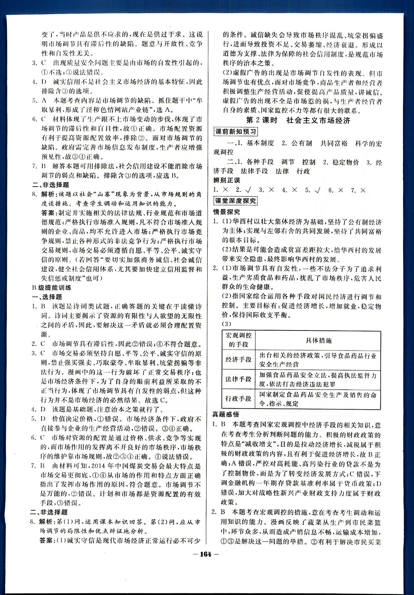 金版教程-作業(yè)與測評政治光明日報出版社必修1 第四單元　發(fā)展社會主義市場經(jīng)濟 [2]