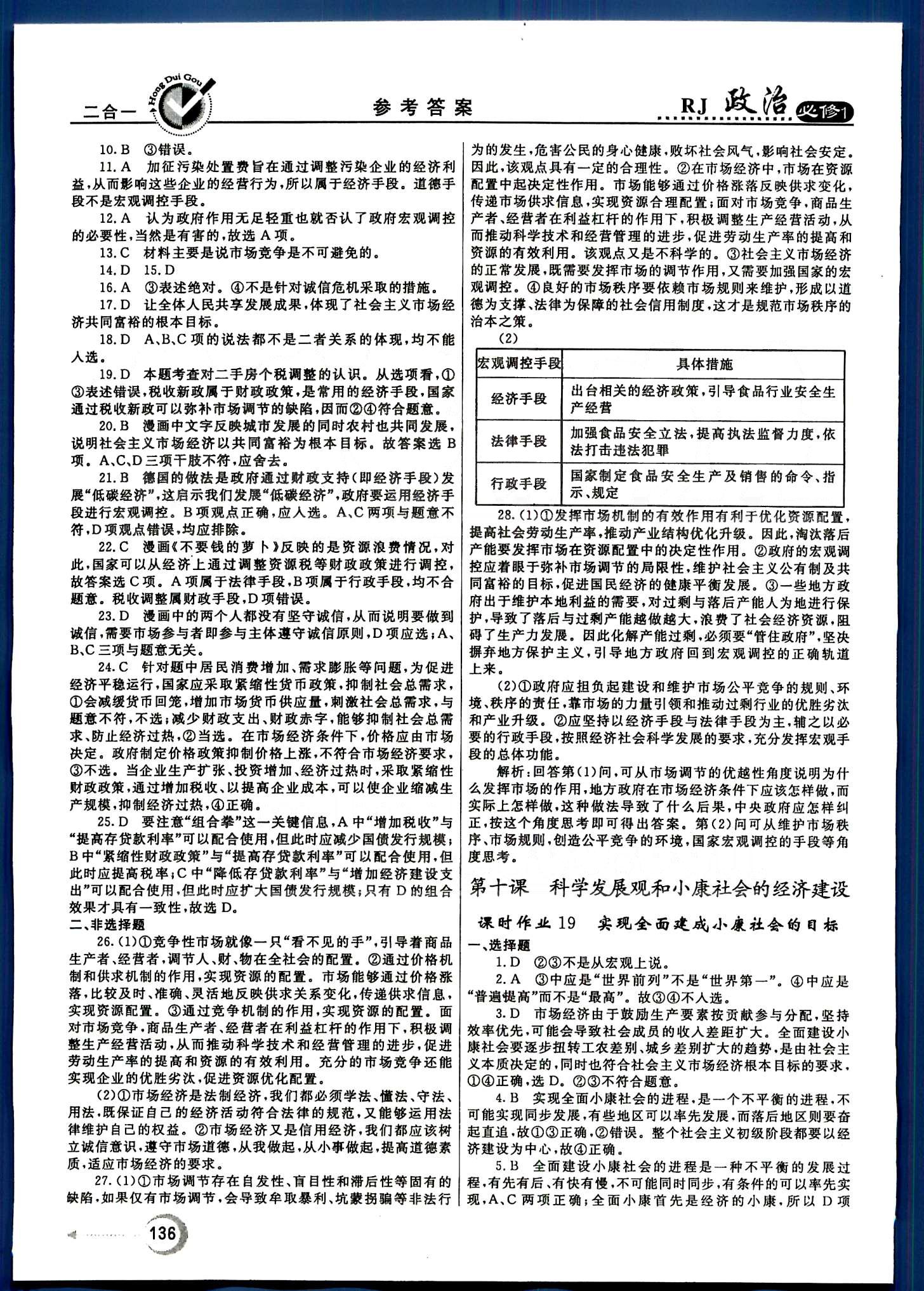 紅對勾-45分鐘作業(yè)與單元評估政治內蒙古大學出版社必修1 第三單元-第四單元 [7]