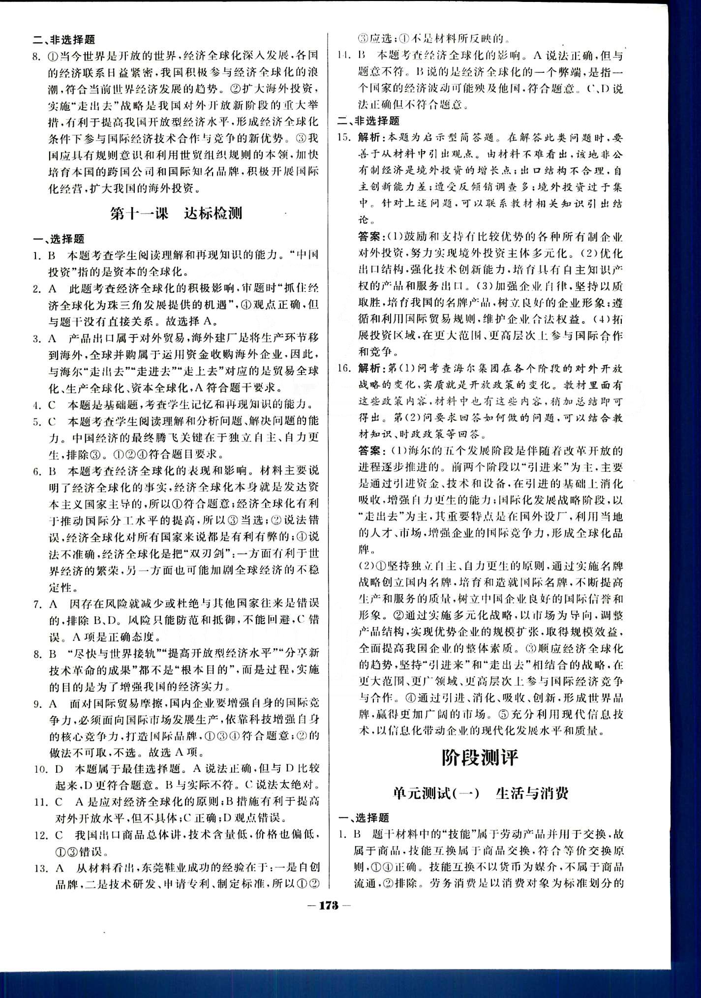 金版教程-作業(yè)與測評政治光明日報出版社必修1 第四單元　發(fā)展社會主義市場經(jīng)濟(jì) [11]