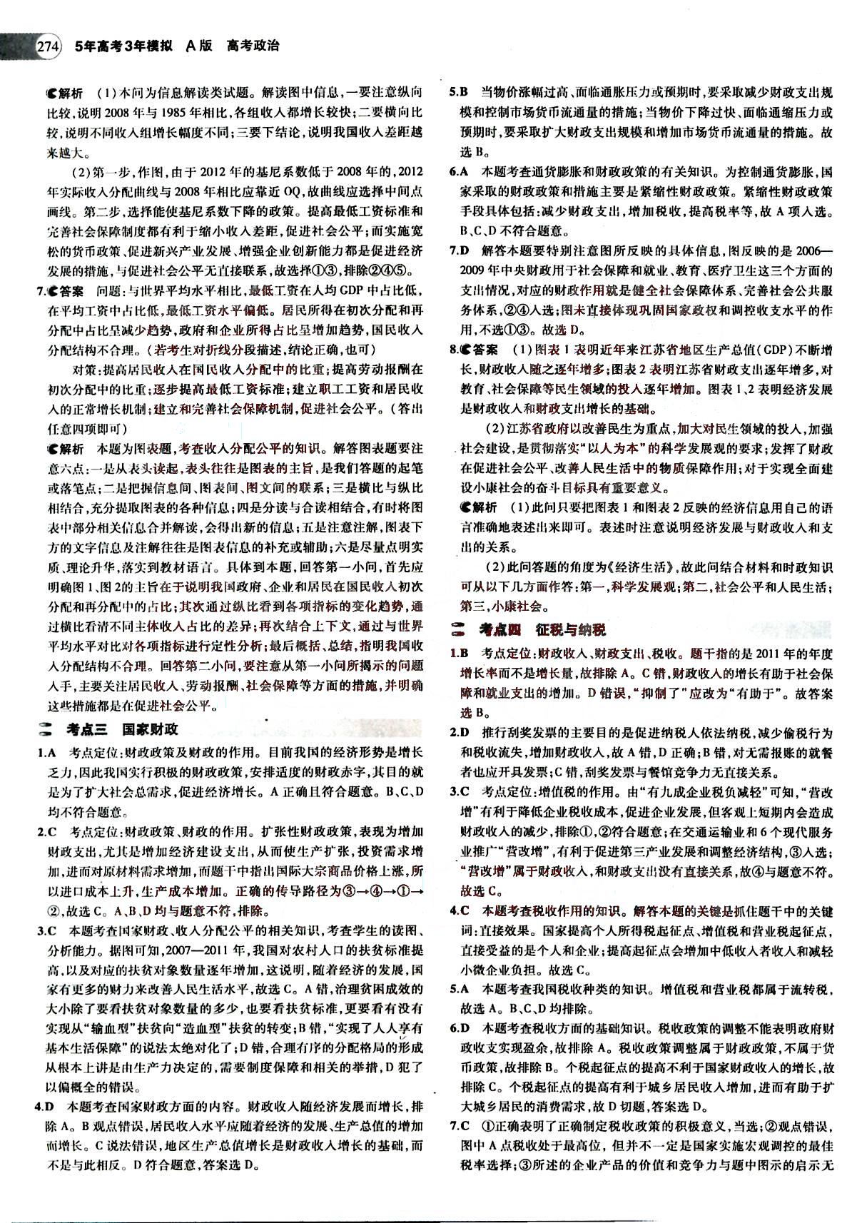 2015五年高考三年模擬-高考政治-題組訓(xùn)練-A版教育科學(xué)出版社 第3部分 [2]