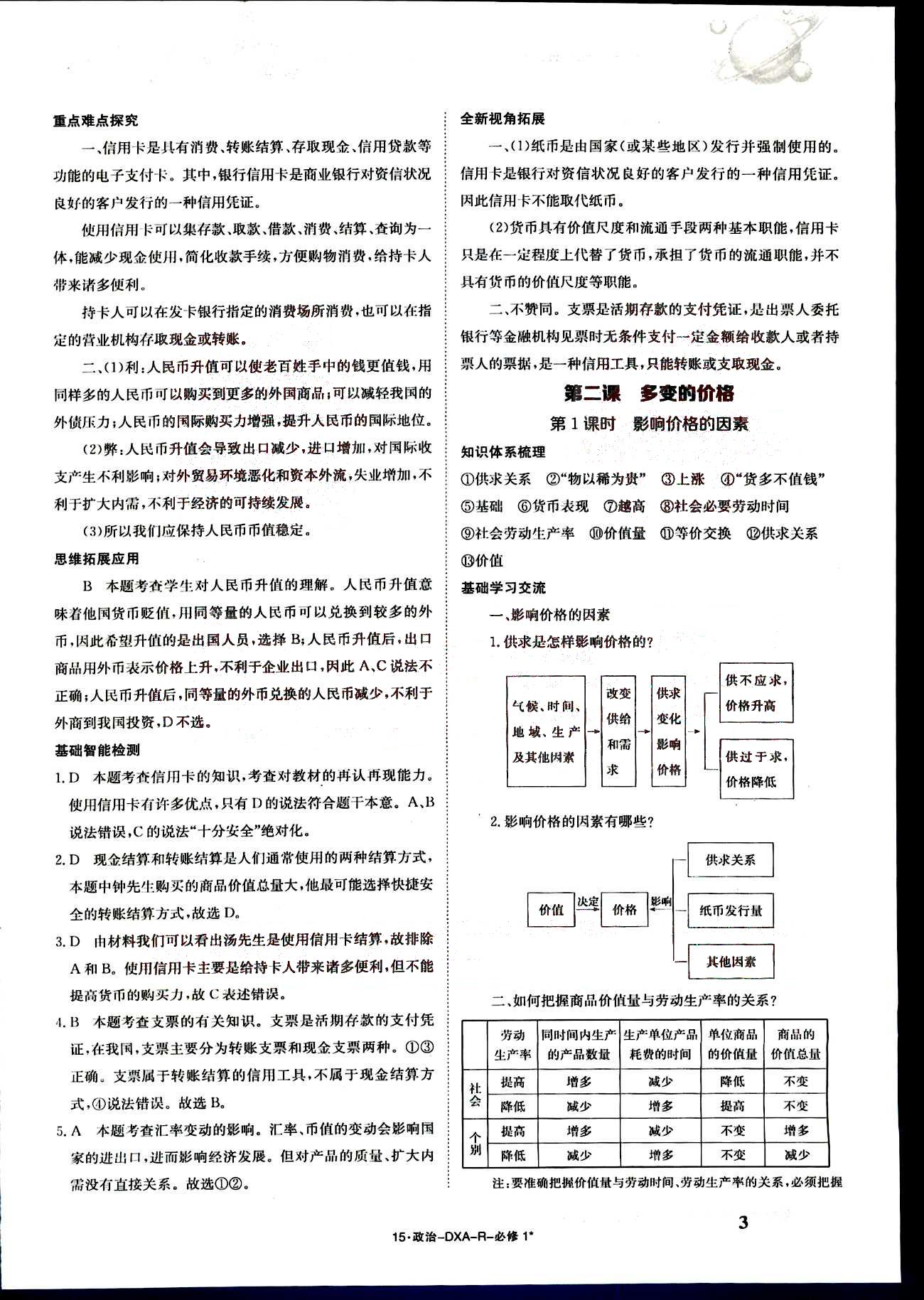 金太阳导学案-导学案-政治-必修1江西教育出版社 第1部分 [3]