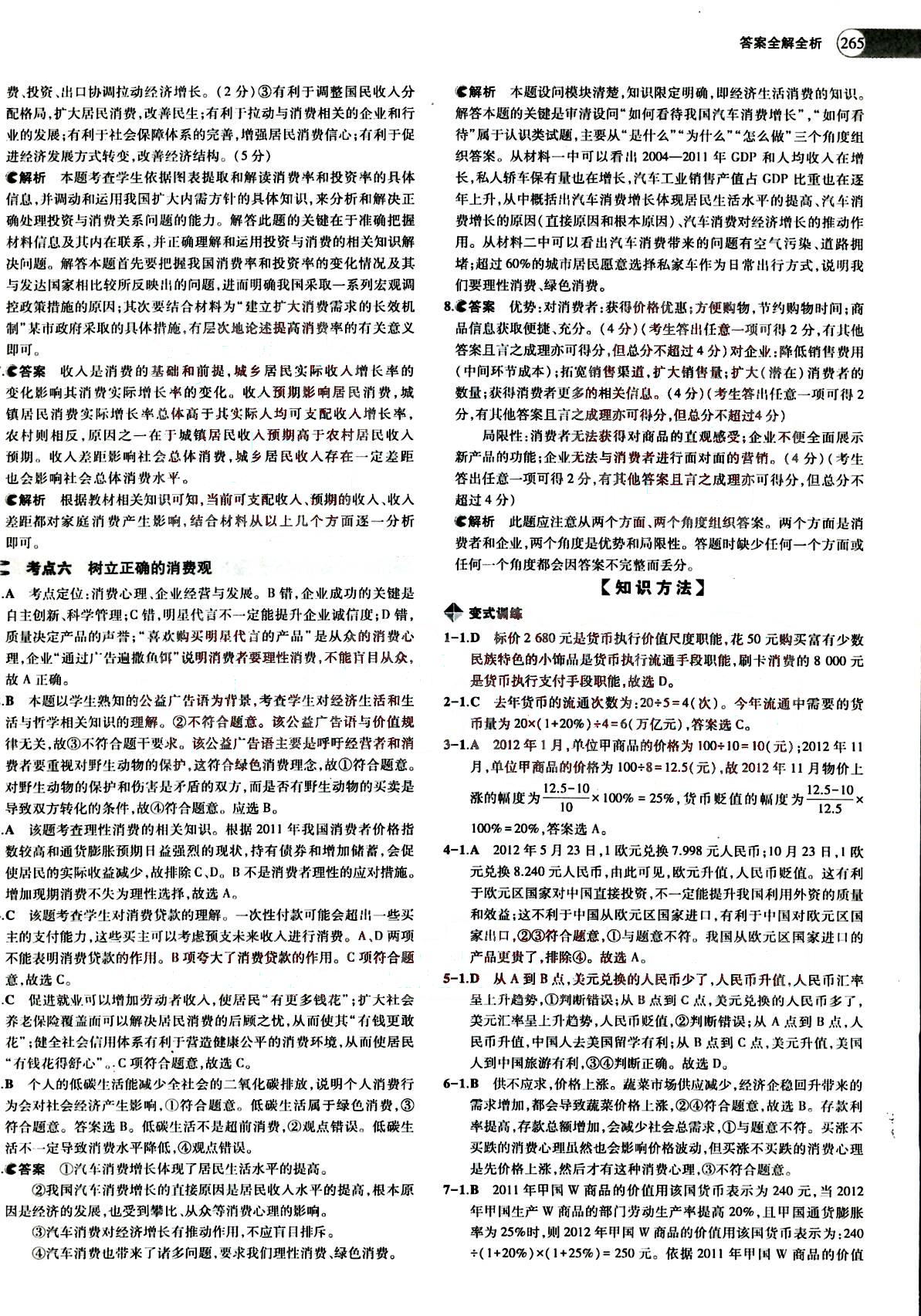 2015五年高考三年模拟-高考政治-题组训练-A版教育科学出版社 第1部分 [3]