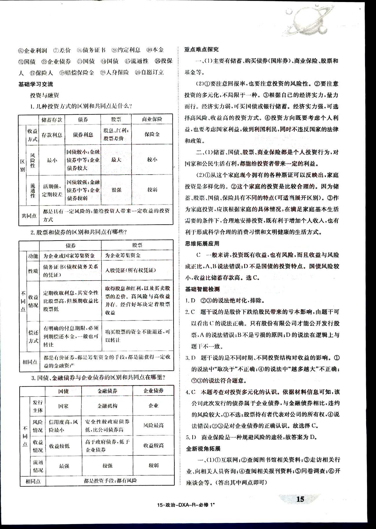 金太阳导学案-导学案-政治-必修1江西教育出版社 第3部分 [5]