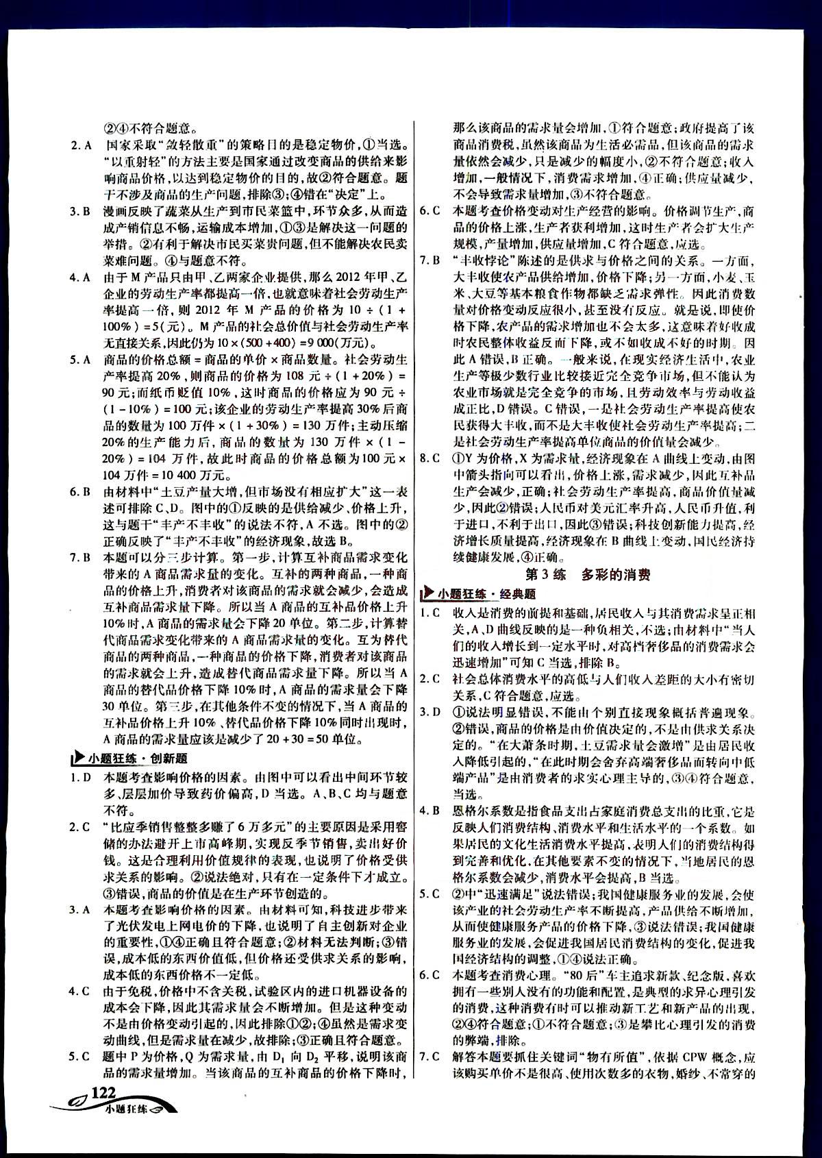 金考卷高考命題新動向-小題狂練-政治新疆青少年出版社 第1部分 [2]