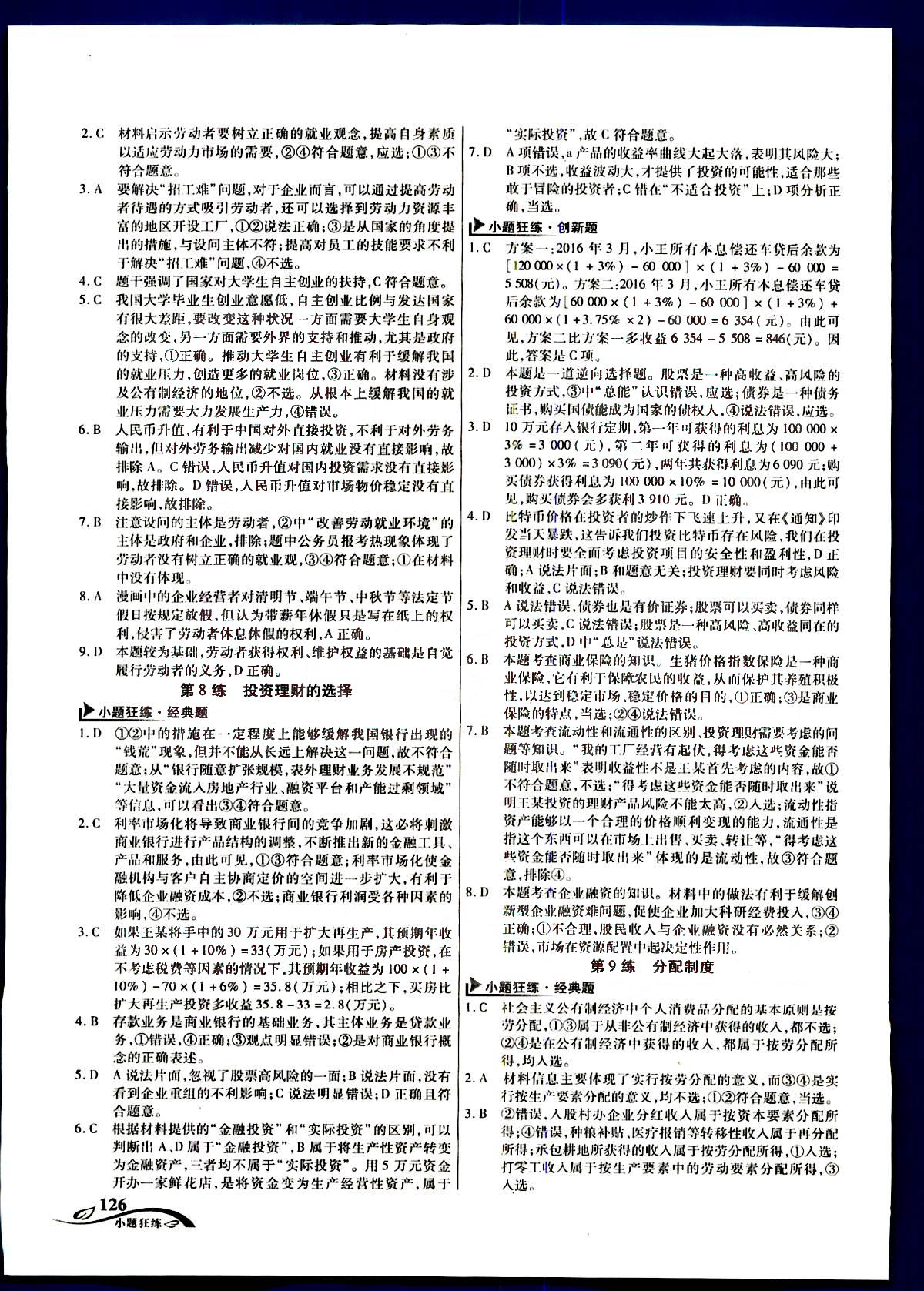 金考卷高考命題新動(dòng)向-小題狂練-政治新疆青少年出版社 第2部分 [1]