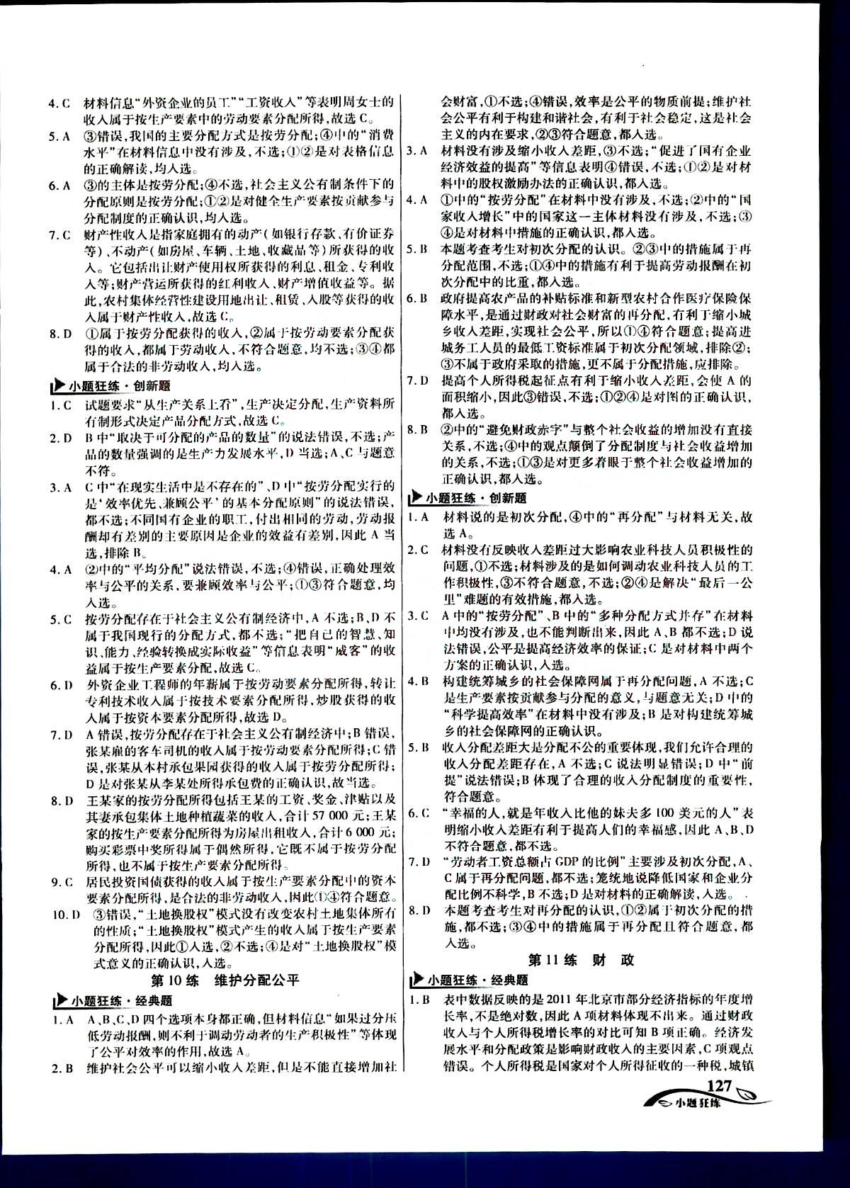 金考卷高考命題新動(dòng)向-小題狂練-政治新疆青少年出版社 第2部分 [2]