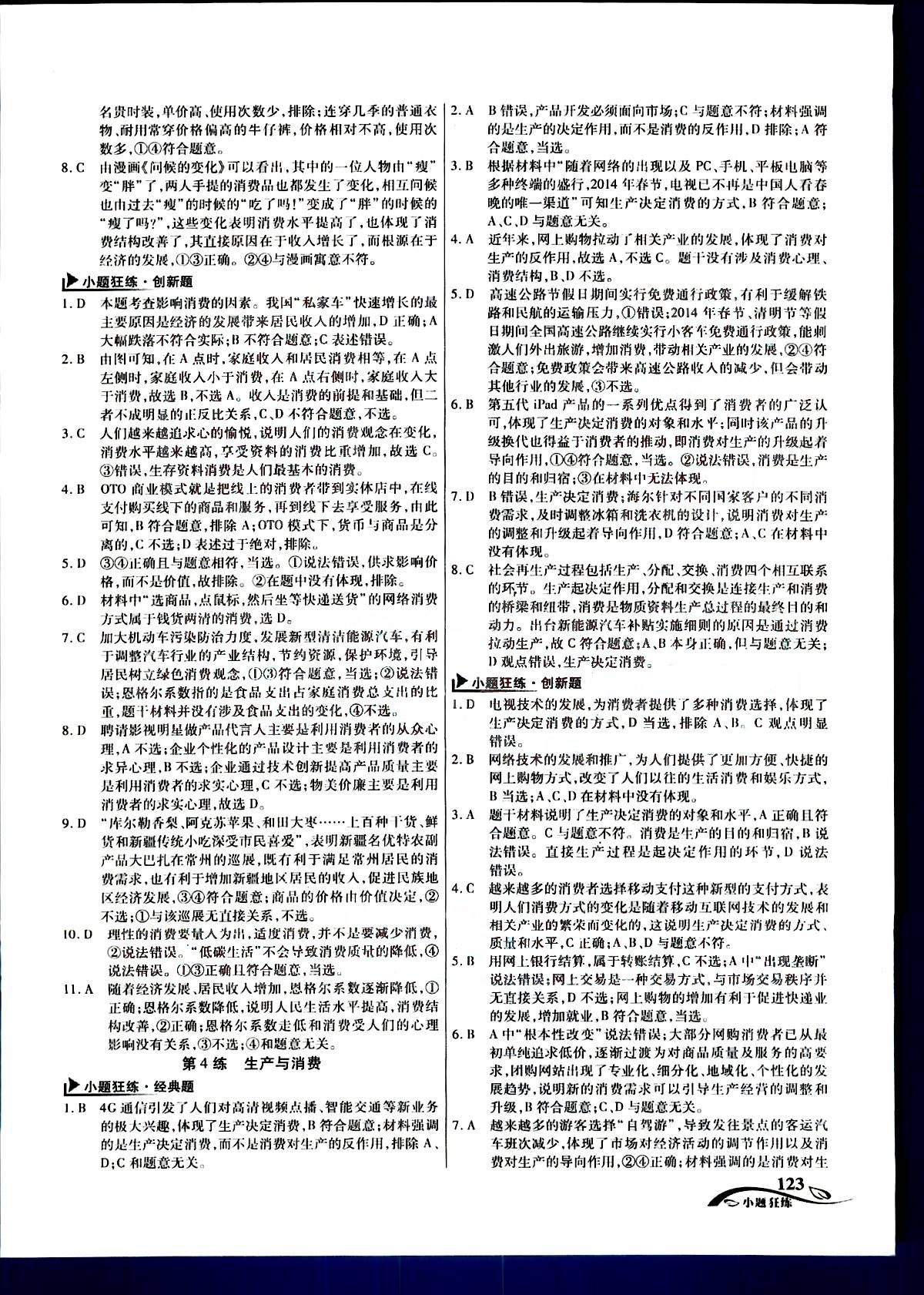 金考卷高考命題新動向-小題狂練-政治新疆青少年出版社 第1部分 [3]